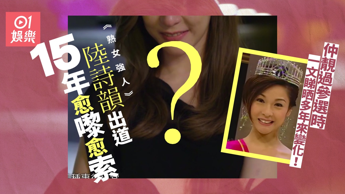 熟女強人 重溫陸詩韻15年蛻變之路復出拍劇愈來愈靚 香港01 即時娛樂