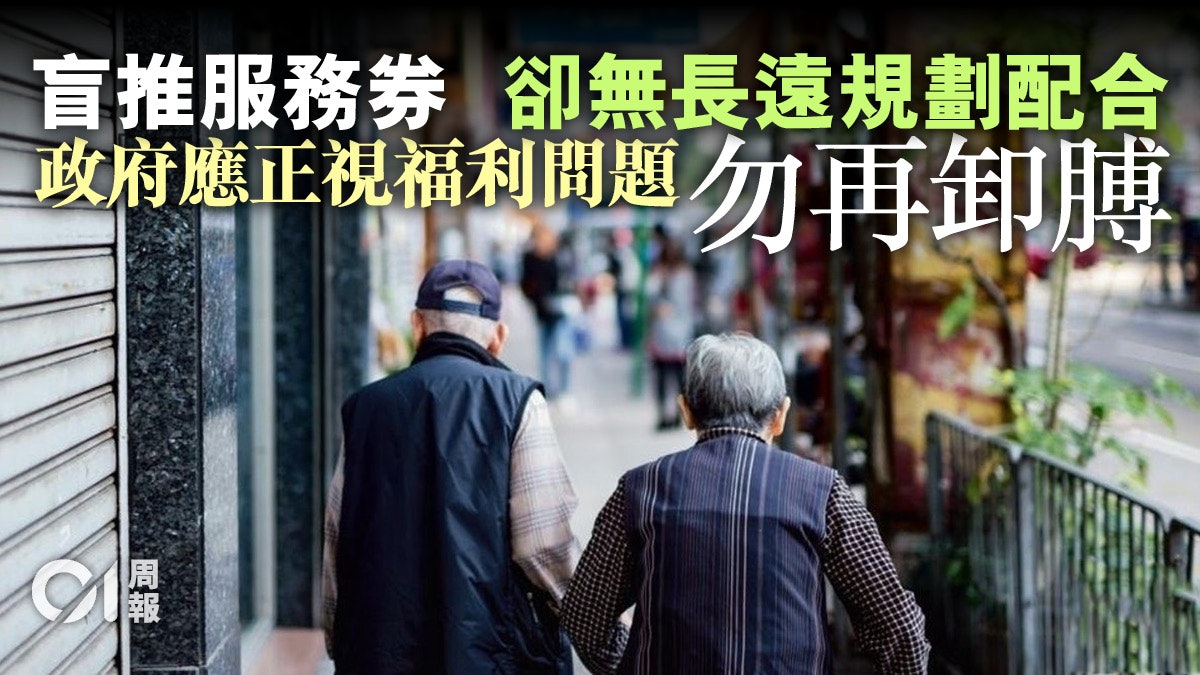 【施政報告】服務長期不足 服務券加碼也只是「有券無處用」 【施政報告】服務長期不足 服務券加碼也只是「有券無處用」