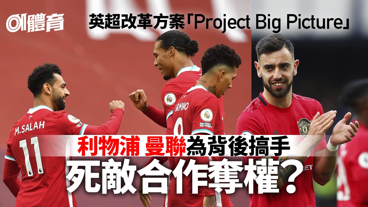 【英超】利物浦曼聯推動改革 9間球會獨攬大權 賽會批摧毀球賽 【英超】利物浦曼聯推動改革 9間球會獨攬大權 賽會批摧毀球賽