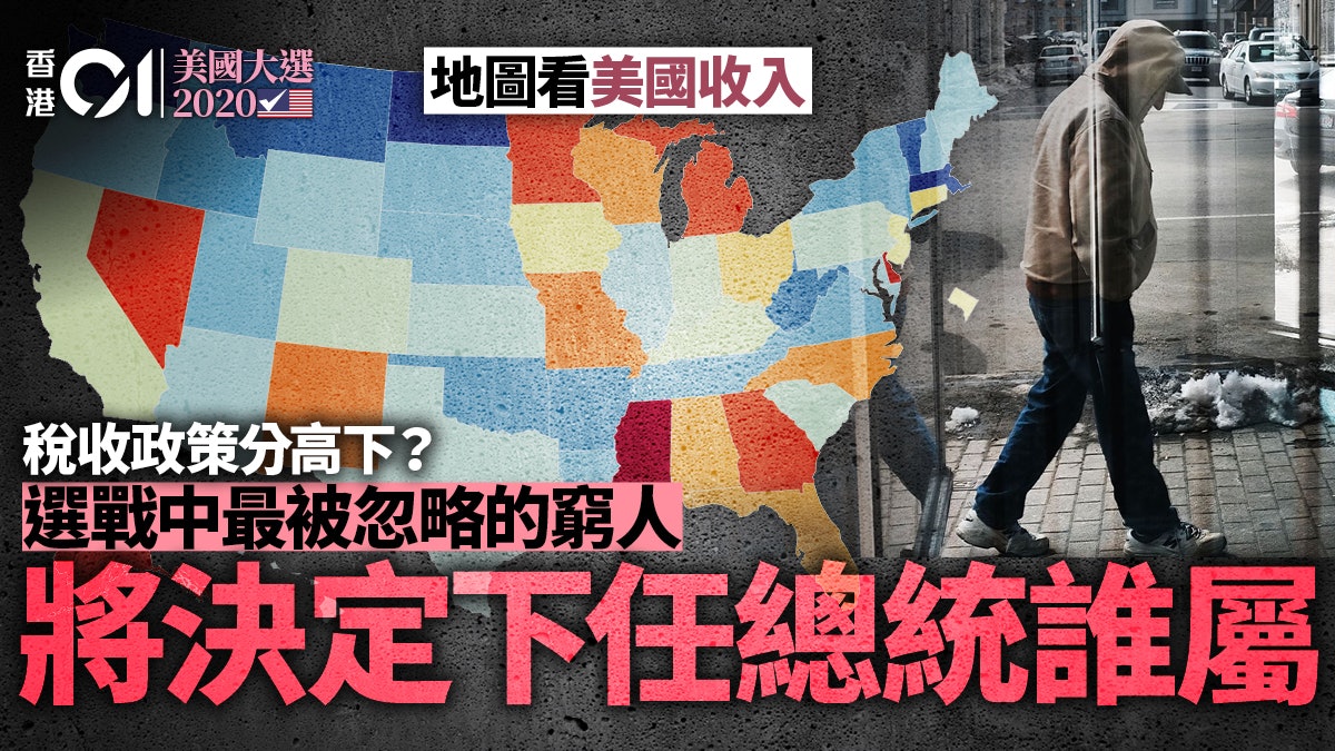 美國大選2020|窮人發威:「從不投票」的貧窮選民成民主黨關鍵? 美國大選2020|窮人發威:「從不投票」的貧窮選民成民主黨關鍵?