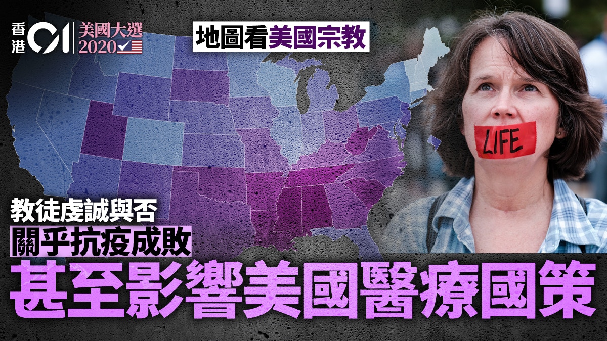 美國大選2020｜相信政府：越虔誠越染疫？反防疫的保守信徒