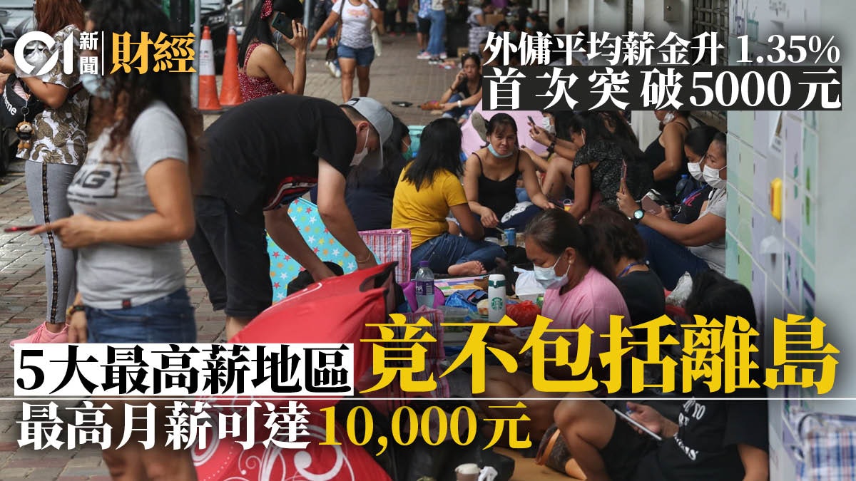 本港外傭平均薪酬突破5000元 呢個地區竟然係最高人工之一? 本港外傭平均薪酬突破5000元 呢個地區竟然係最高人工之一?