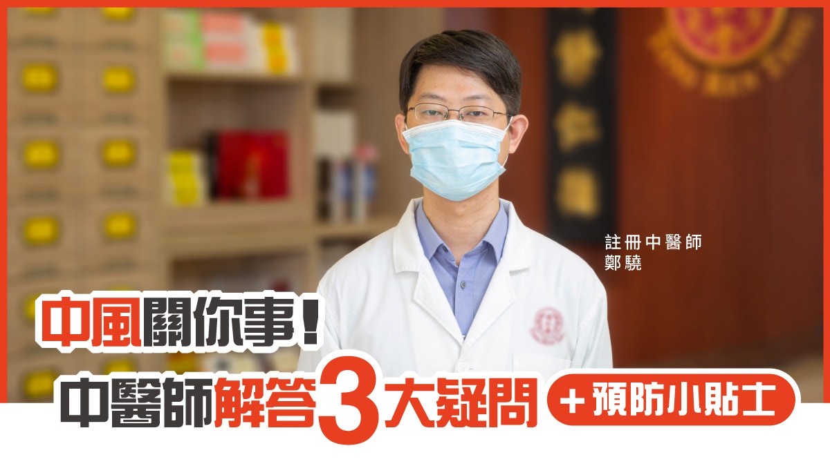 【預防中風】年輕人不會中風?冬天容易腦中風?中醫拆解3大疑團 【預防中風】年輕人不會中風?冬天容易腦中風?中醫拆解3大疑團