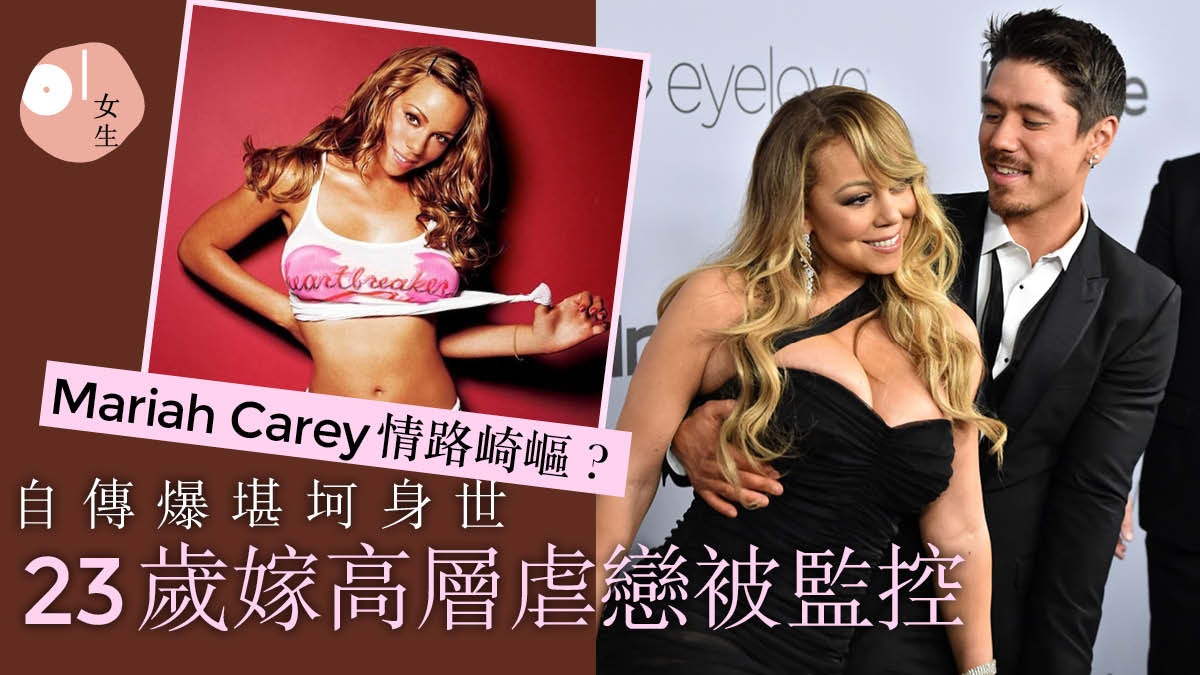 Mariah Carey自傳訴坎坷情路 控制狂前夫禁自由 豪宅內如同監獄?