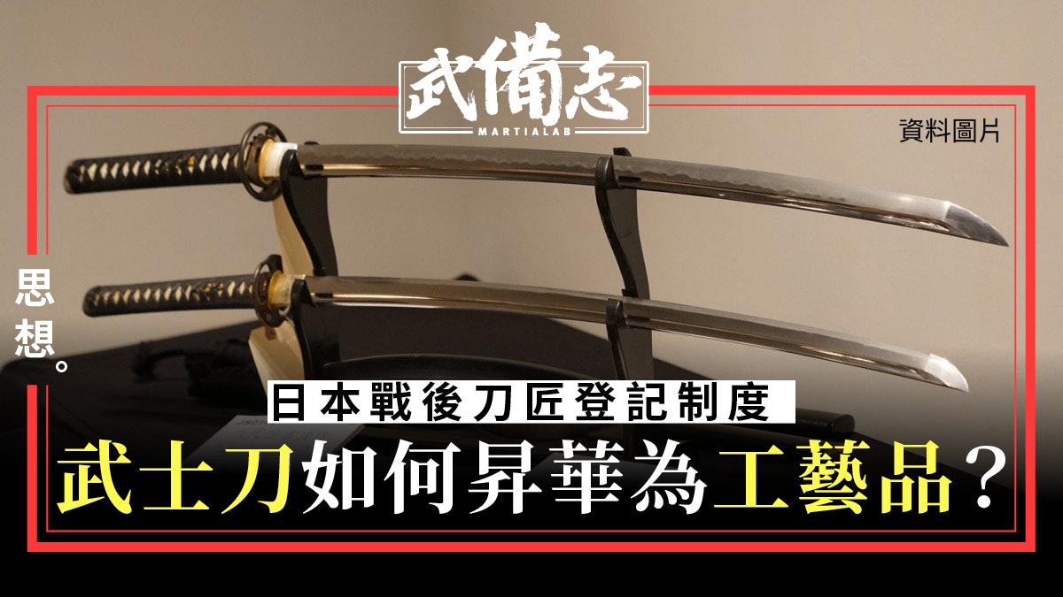 武士刀 細訴千年工藝匠心戰爭模式帶動鑄刀技術變革 武士刀 細訴千年工藝匠心戰爭模式帶動鑄刀技術變革