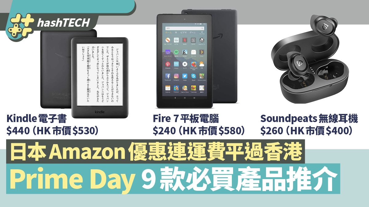 Amazon Prime Day日本優惠9款抵玩產品推介kindle 440入手 香港01 數碼生活