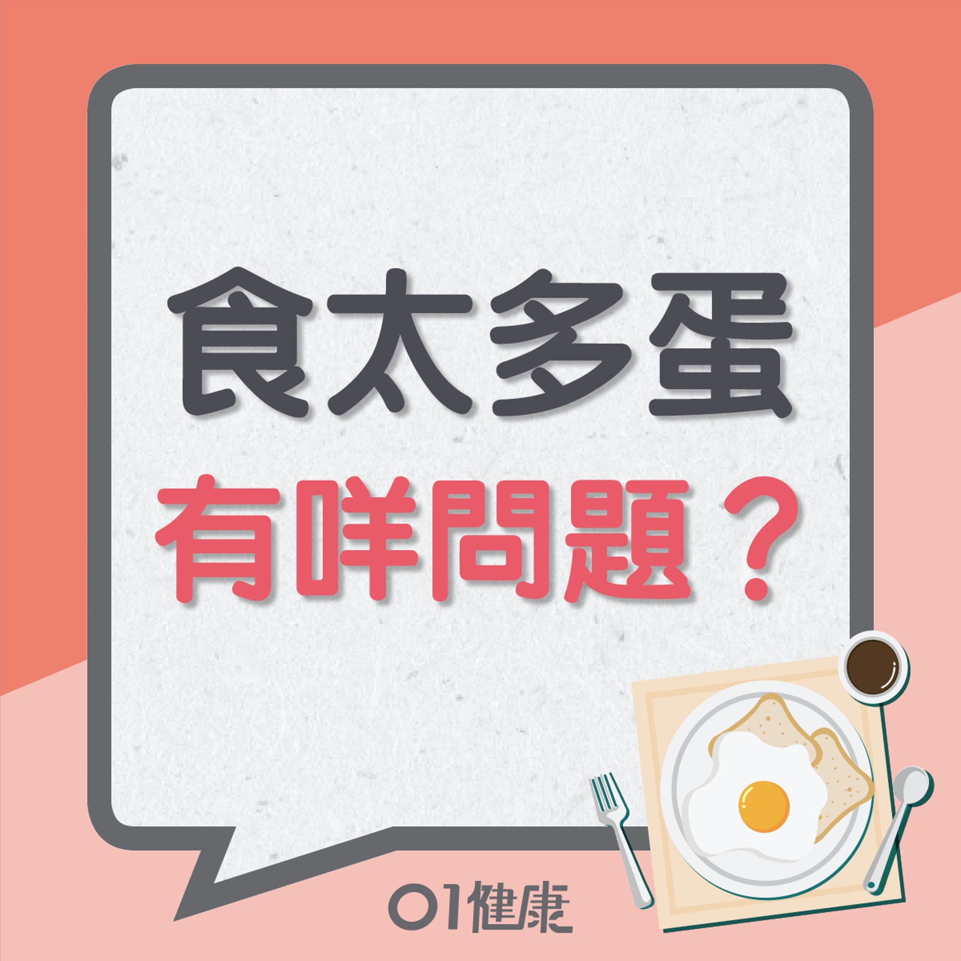 食太多蛋有咩問題?(01製圖) 食太多蛋有咩問題?(01製圖)