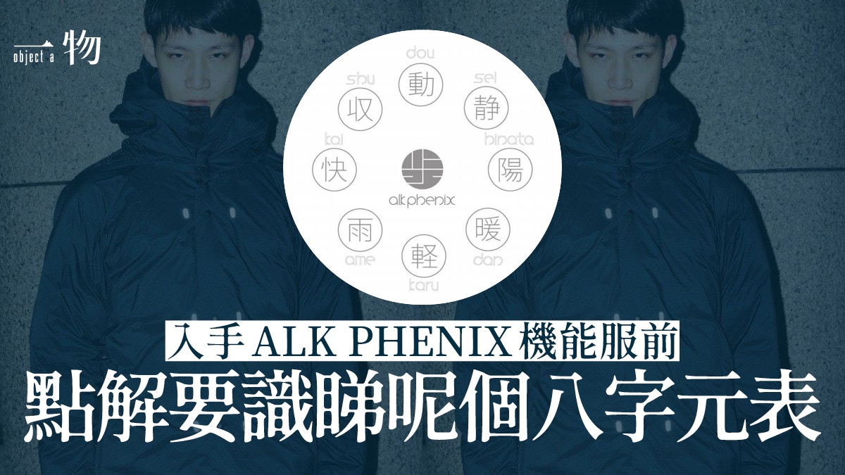 ALK PHENIX︱8個漢字真言擁抱山系拿捏個人化的都市機能比例