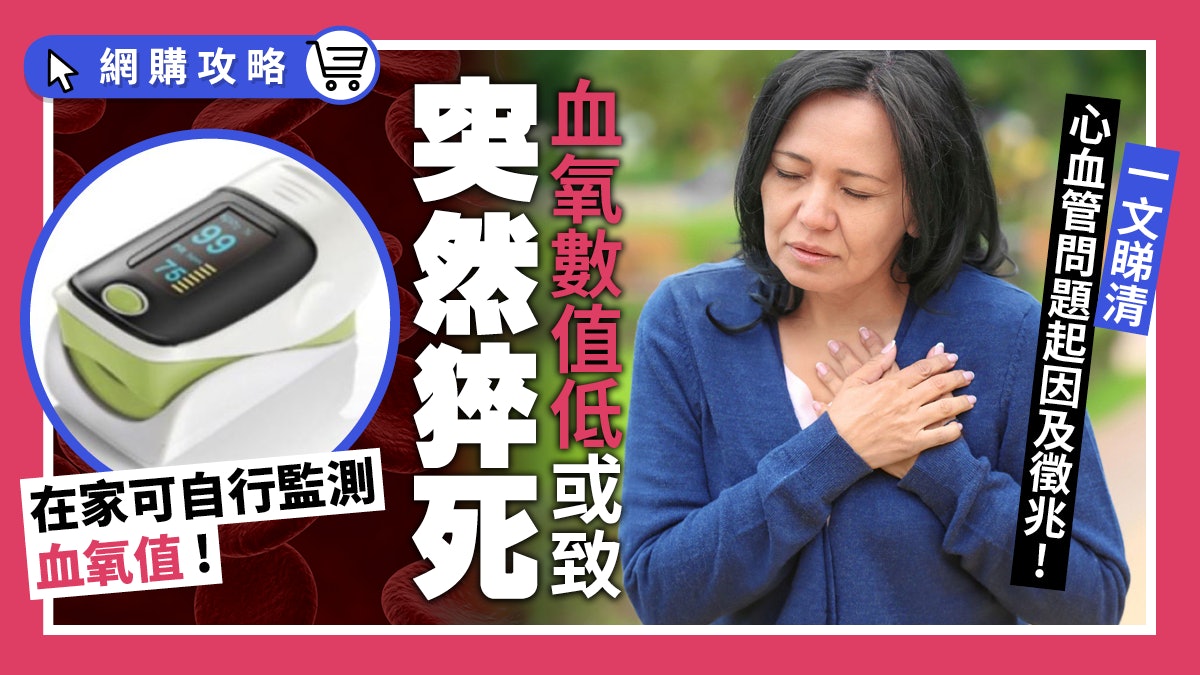 【猝死】8成個案與心血管有關 血氧低過這數值是猝死先兆? 【猝死】8成個案與心血管有關 血氧低過這數值是猝死先兆?