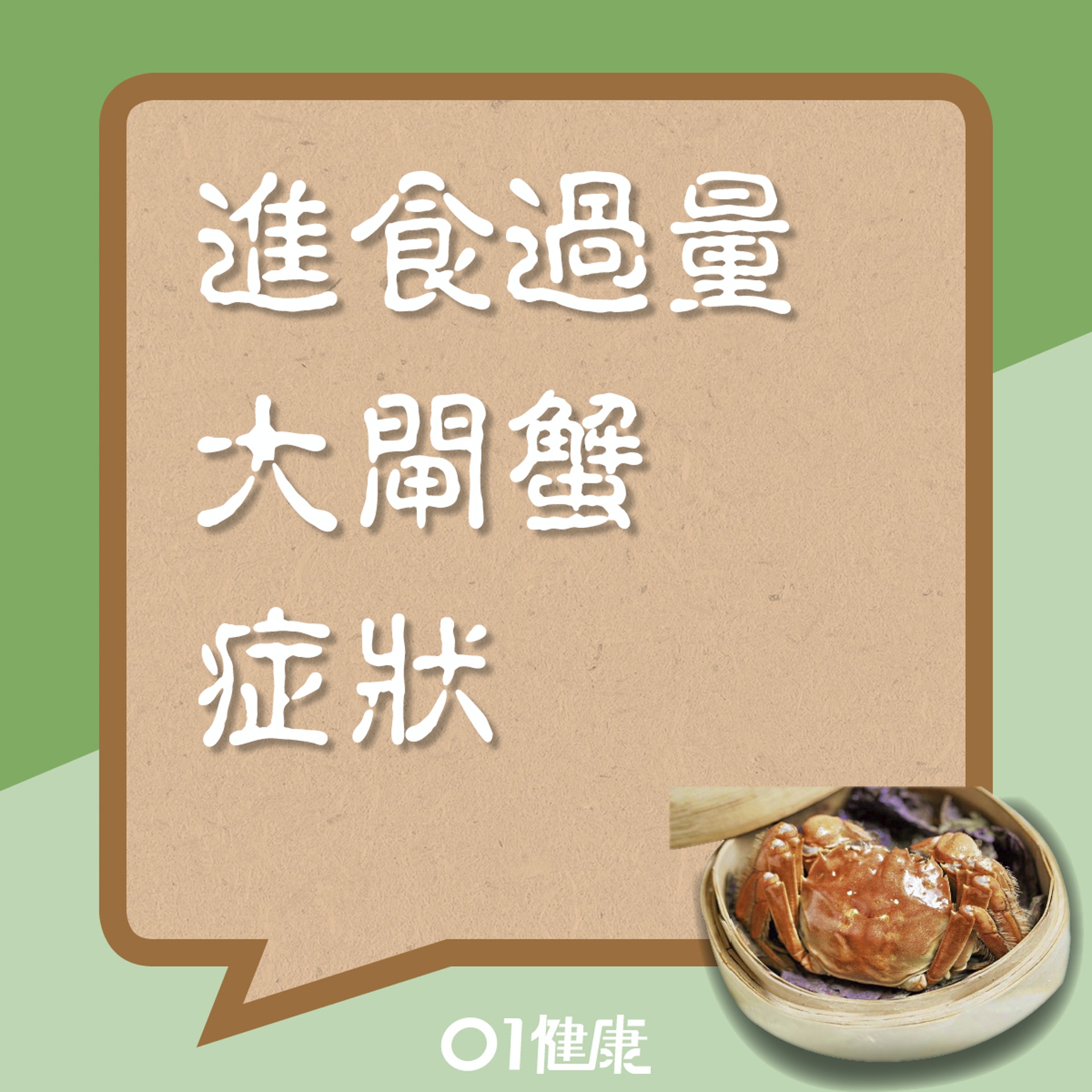 進食過量大閘蟹徵狀(01製圖) 進食過量大閘蟹徵狀(01製圖)