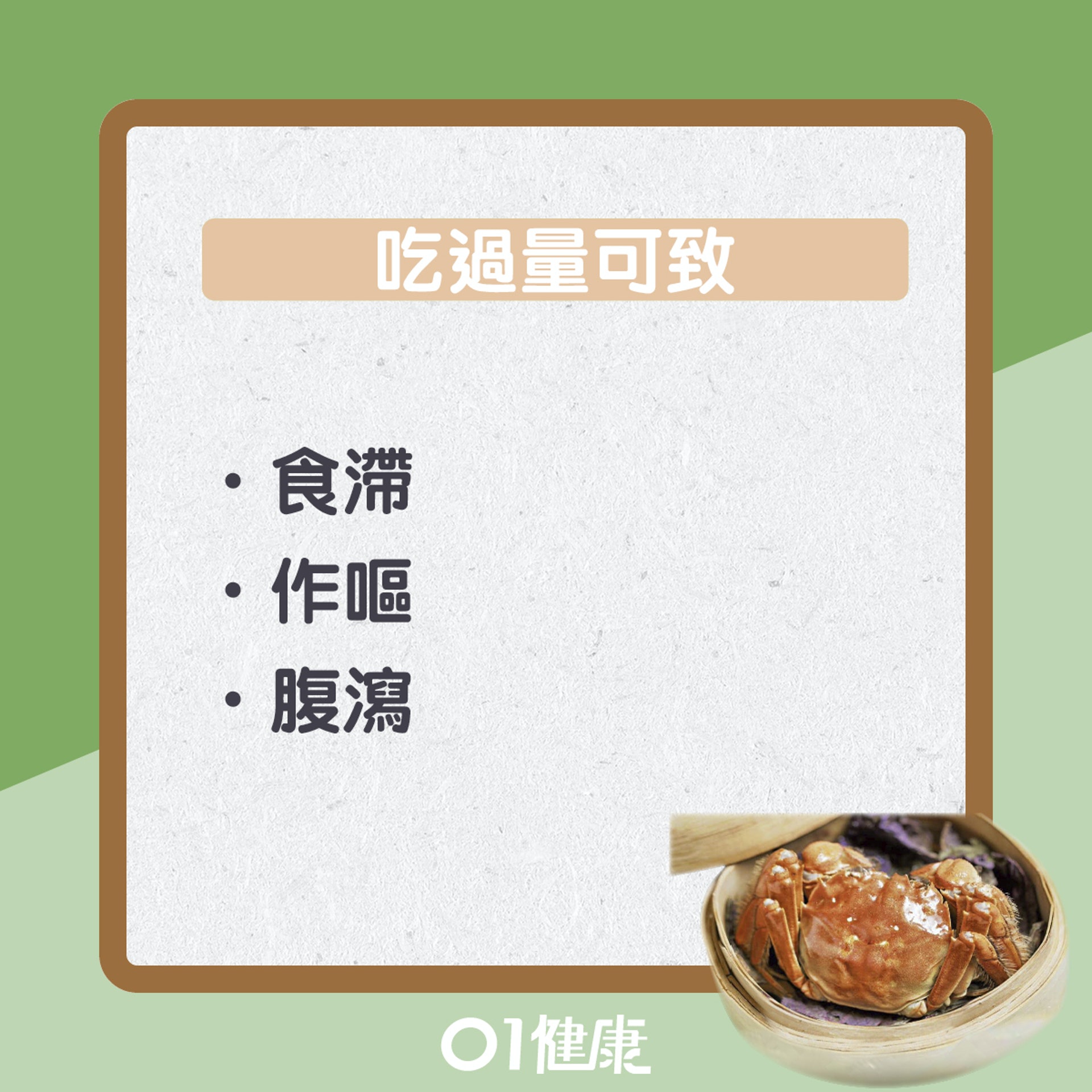 進食過量大閘蟹徵狀(01製圖) 進食過量大閘蟹徵狀(01製圖)
