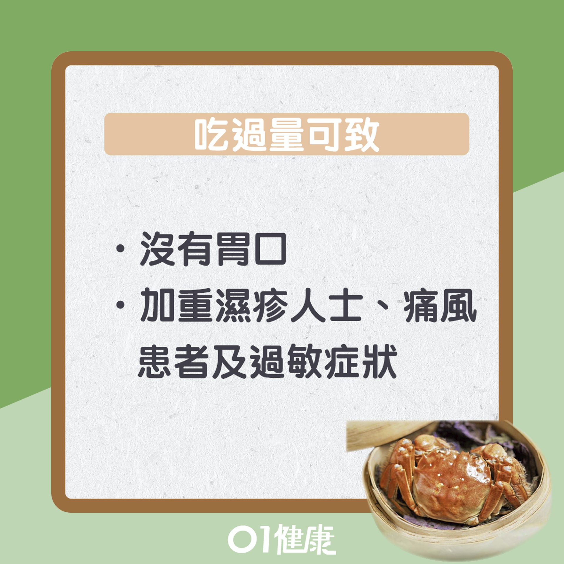 進食過量大閘蟹徵狀(01製圖) 進食過量大閘蟹徵狀(01製圖)