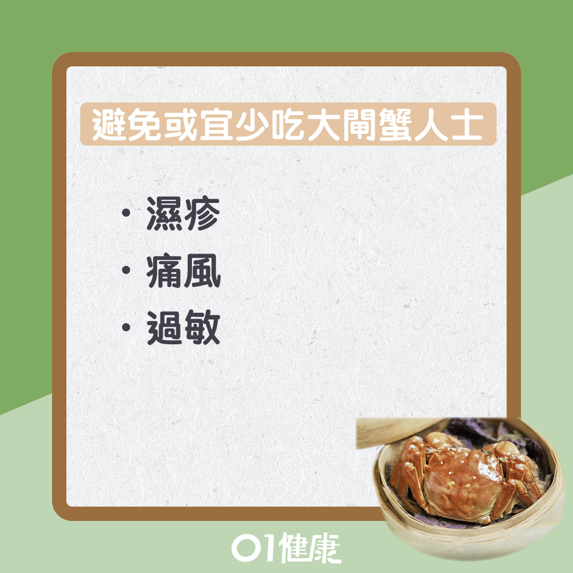 6類人士最好避免或少吃大閘蟹(01製圖) 6類人士最好避免或少吃大閘蟹(01製圖)