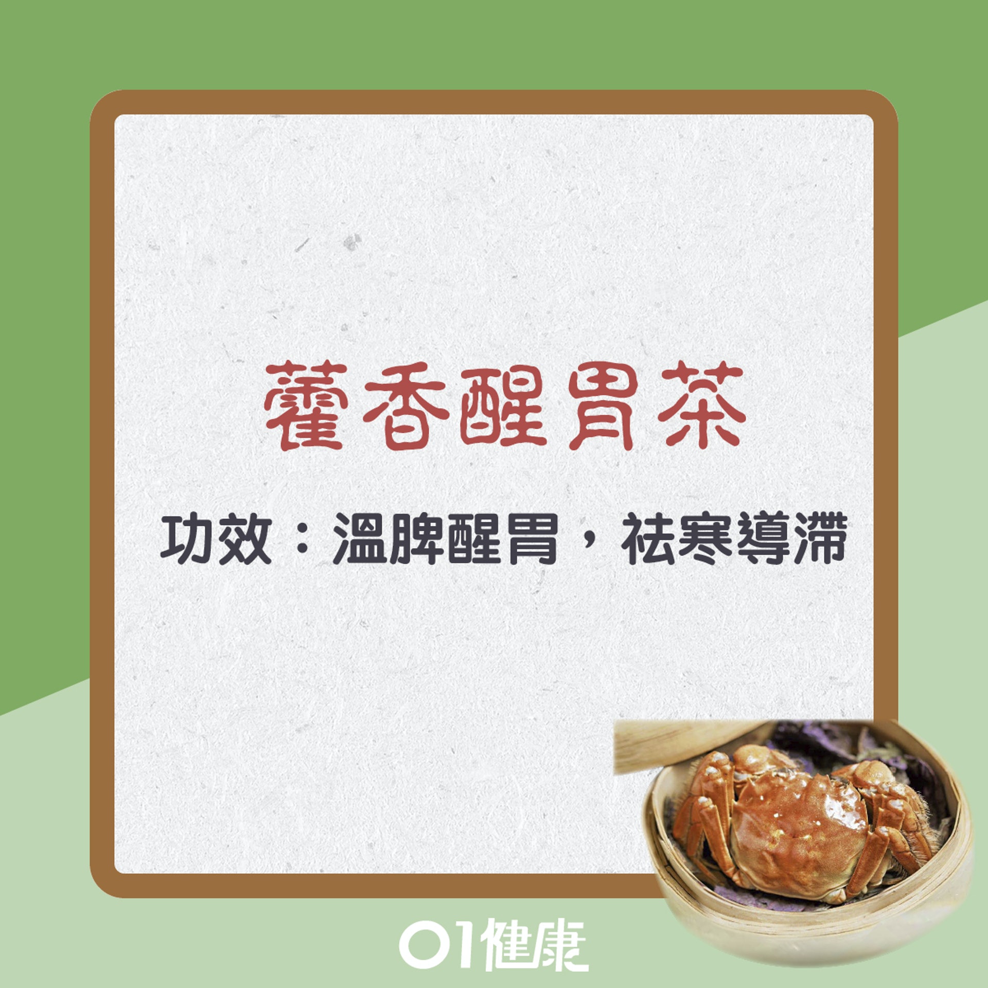 藿香醒胃茶(01製圖) 藿香醒胃茶(01製圖)