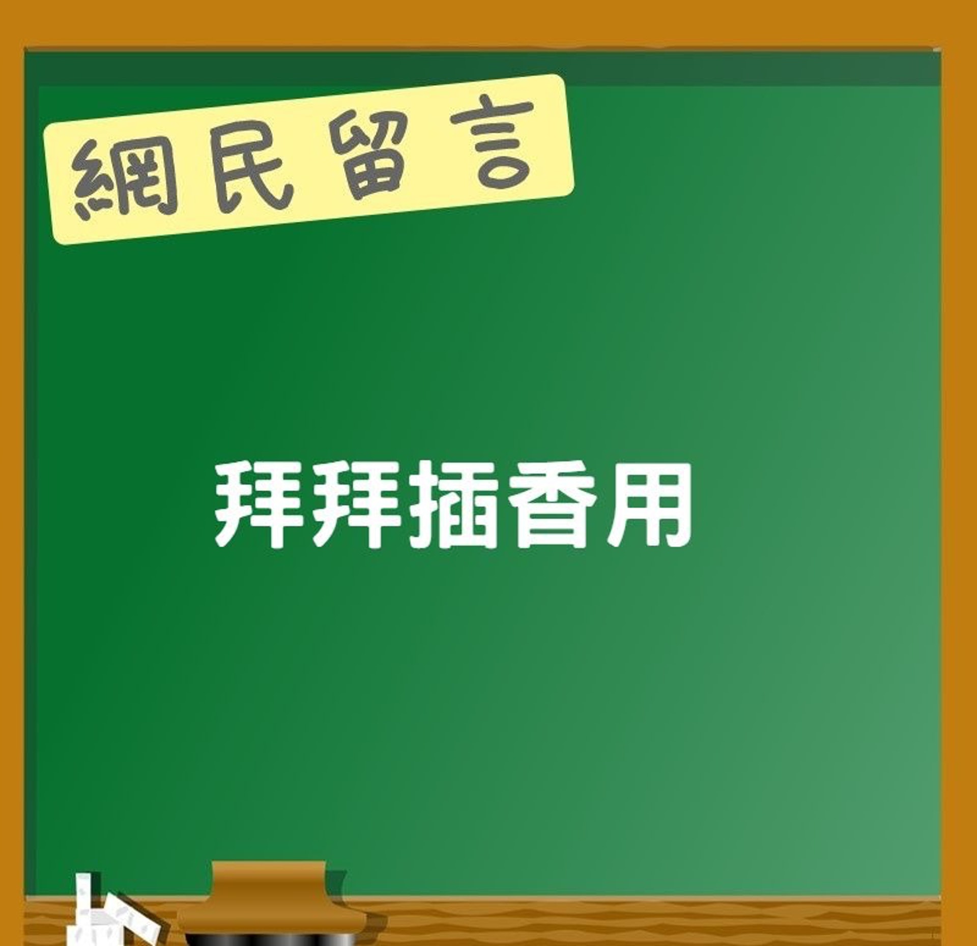 網友看到後紛紛留言回應解惑（01製圖）