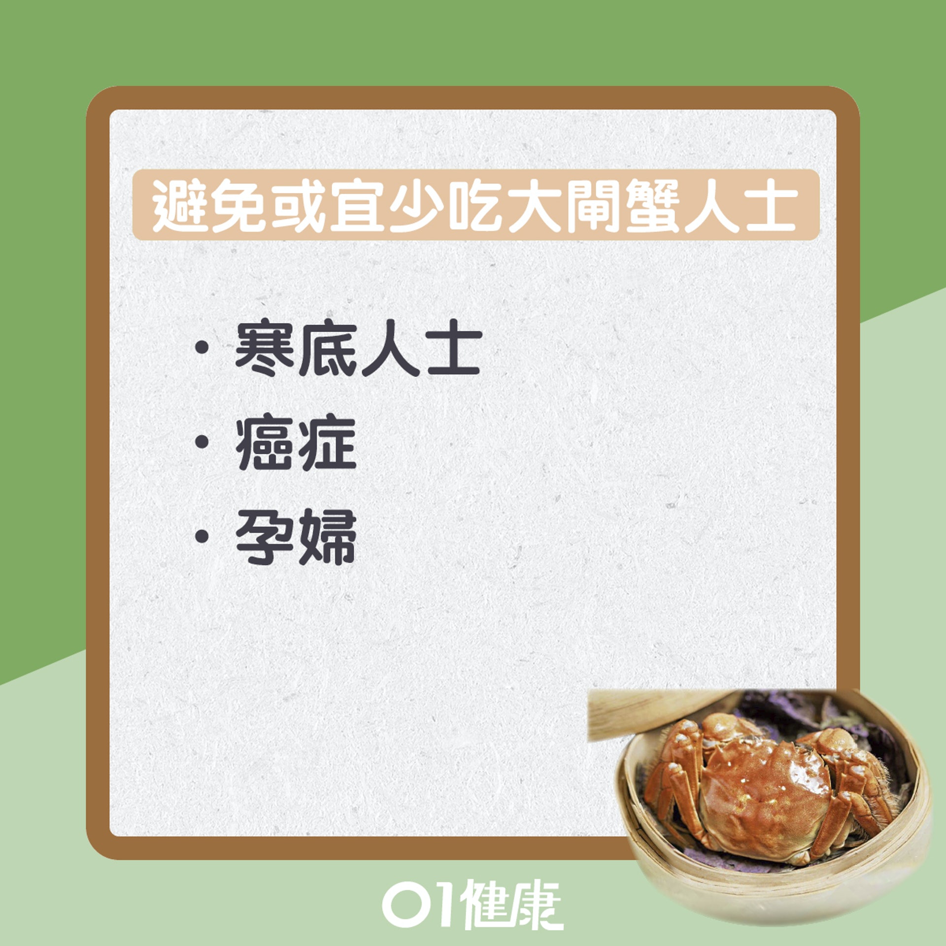 6類人士最好避免或少吃大閘蟹(01製圖) 6類人士最好避免或少吃大閘蟹(01製圖)