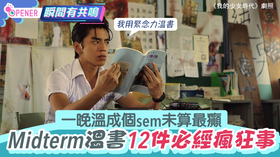 Midterm、Sem尾大學生溫書地獄 12件溫書瘋狂事 通宵未算最搏盡 Midterm、Sem尾大學生溫書地獄 12件溫書瘋狂事 通宵未算最搏盡