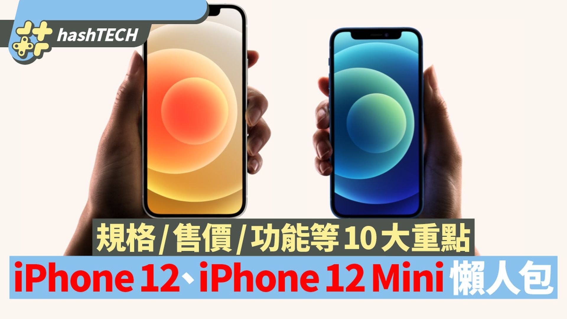 Iphone 12 Iphone 12 Mini懶人包睇清鏡頭 螢幕 售價等10大重點 Iphone 12 Iphone 12 Mini懶人包睇清鏡頭 螢幕 售價等10大重點