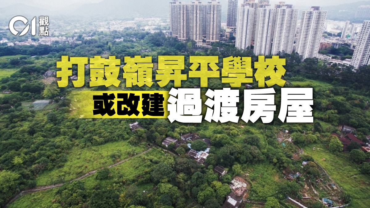 增建過渡房屋　政府可打荒廢校舍主意？