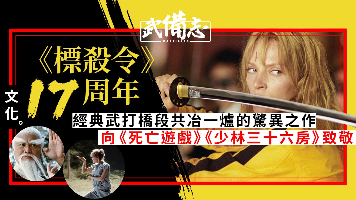 【標殺令】致敬李小龍和邵氏武術電影經典 集大成的暴力美學 【標殺令】致敬李小龍和邵氏武術電影經典 集大成的暴力美學