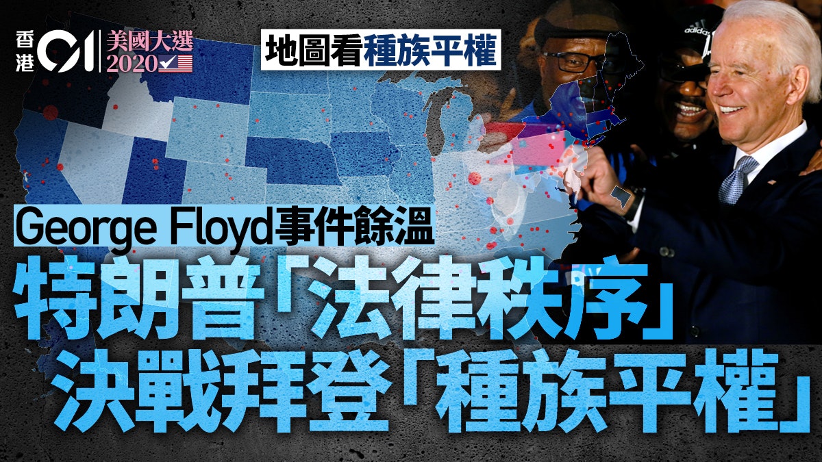 美國大選2020|BLM餘溫:「種族平權」和「法律與秩序」的決勝局 美國大選2020|BLM餘溫:「種族平權」和「法律與秩序」的決勝局