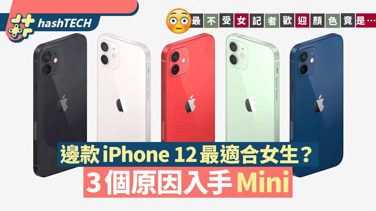 Iphone 12系列女生應該怎樣選 3個理由建議入手iphone 12 Mini