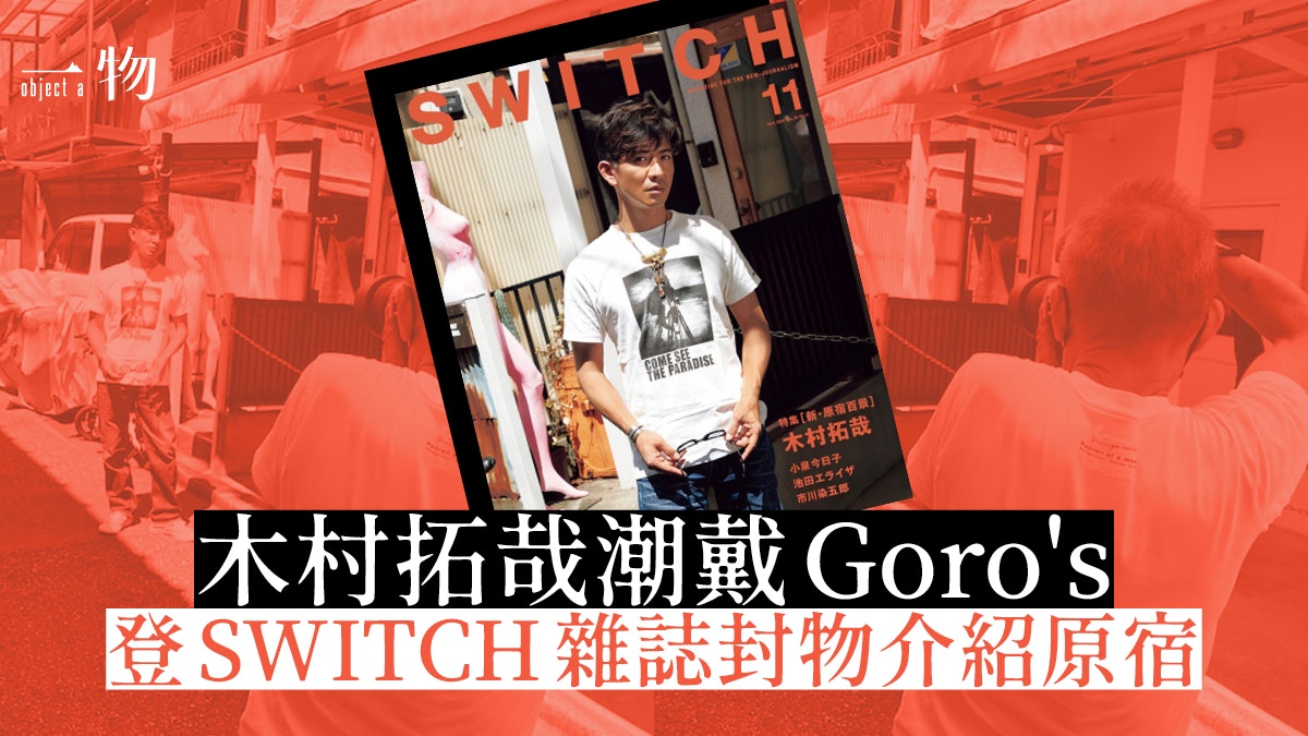 木村拓哉攜《SWITCH》打造新・原宿百景專題　封面照攝影大師操刀