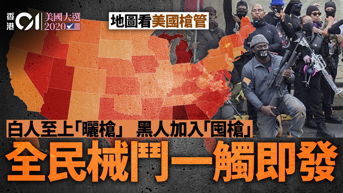 美國大選2020｜械鬥危機：黑人也武裝　全民囤槍加速種族撕裂
