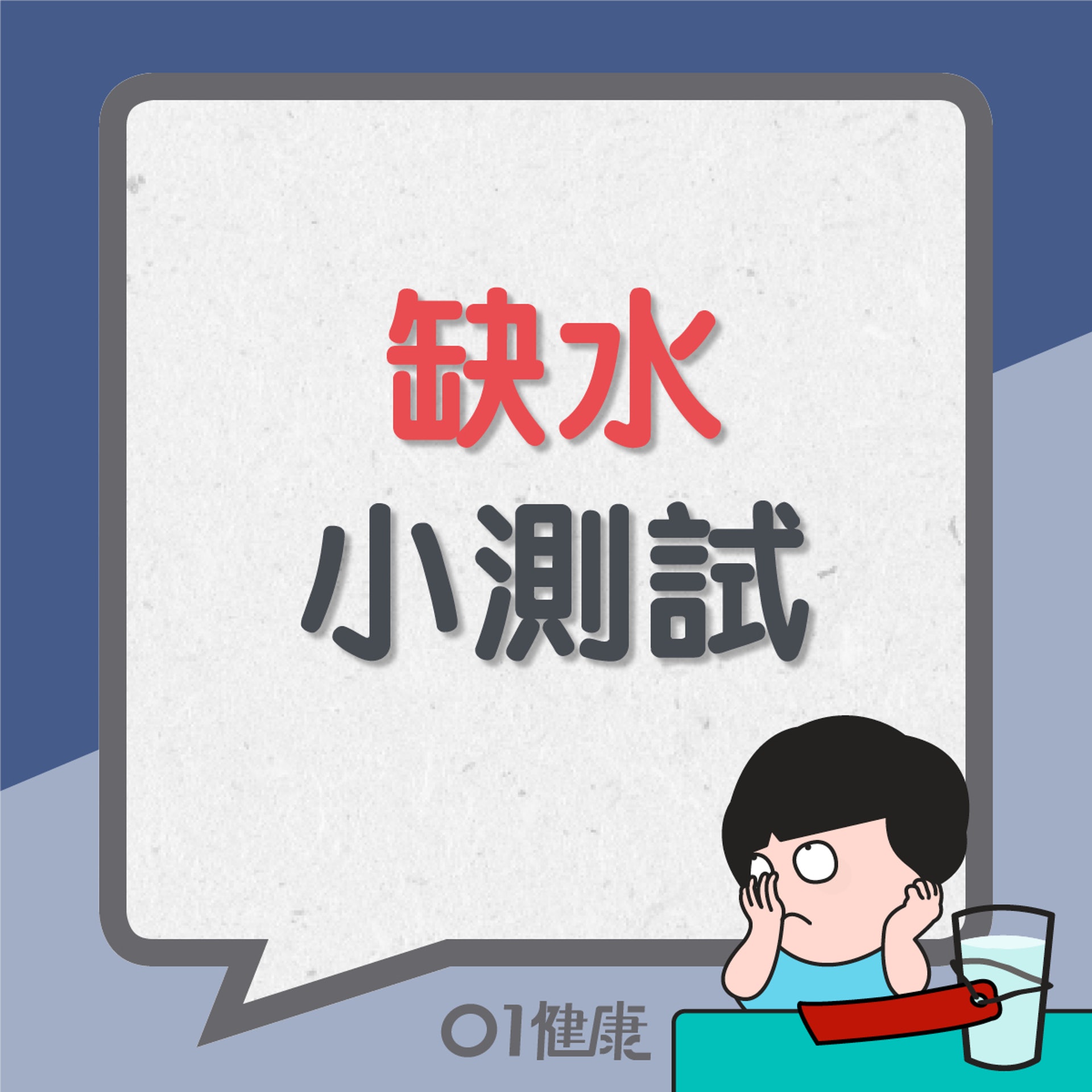 缺水小測試(01製圖) 缺水小測試(01製圖)
