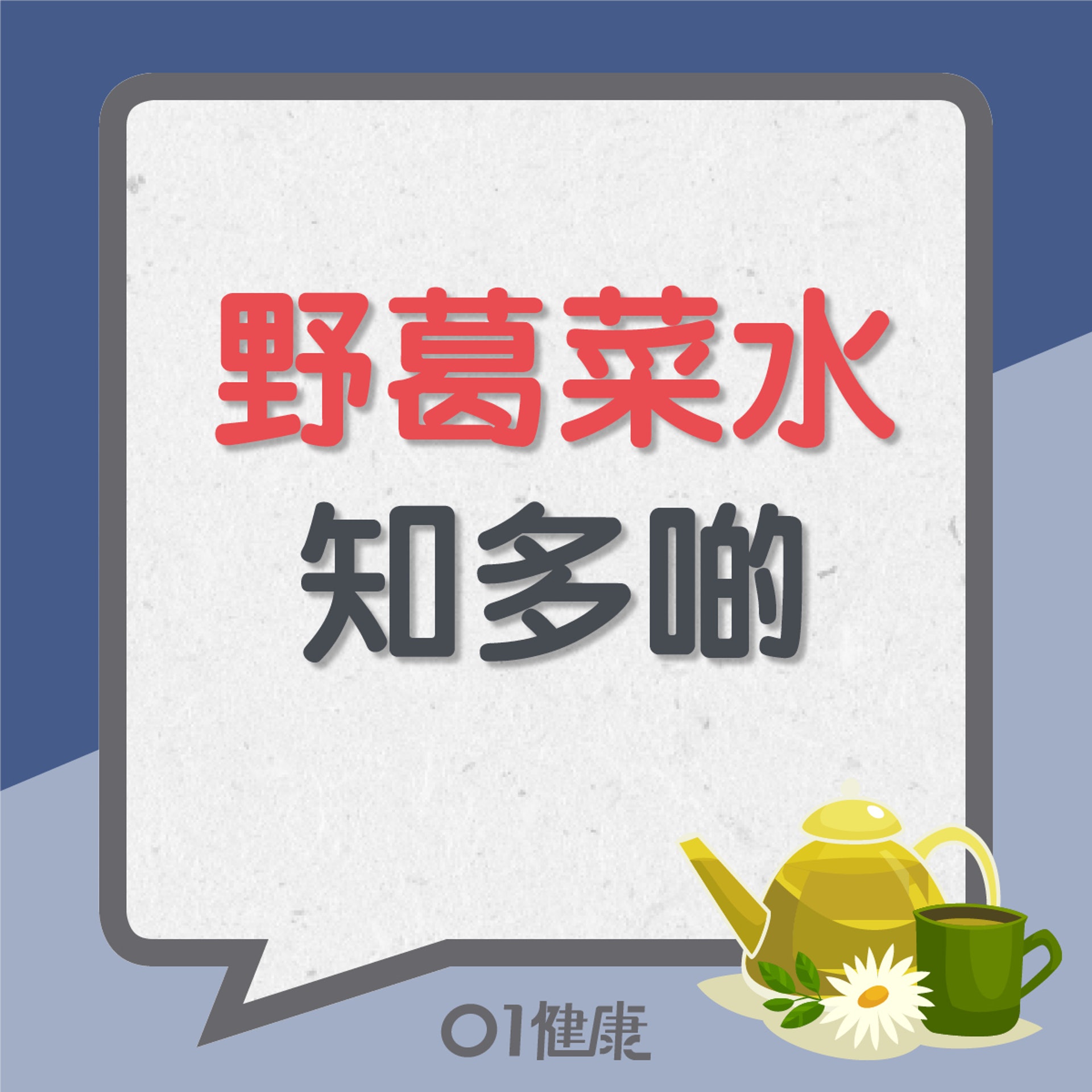 野葛菜水知多啲(01製圖) 野葛菜水知多啲(01製圖)