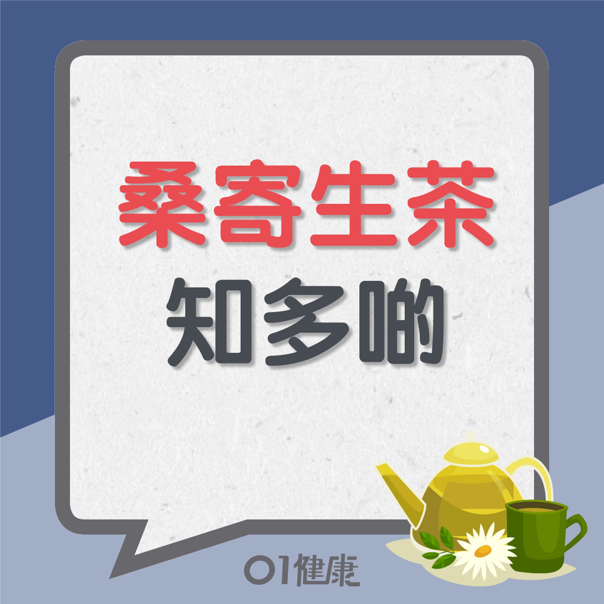 桑寄生茶知多啲(01製圖) 桑寄生茶知多啲(01製圖)