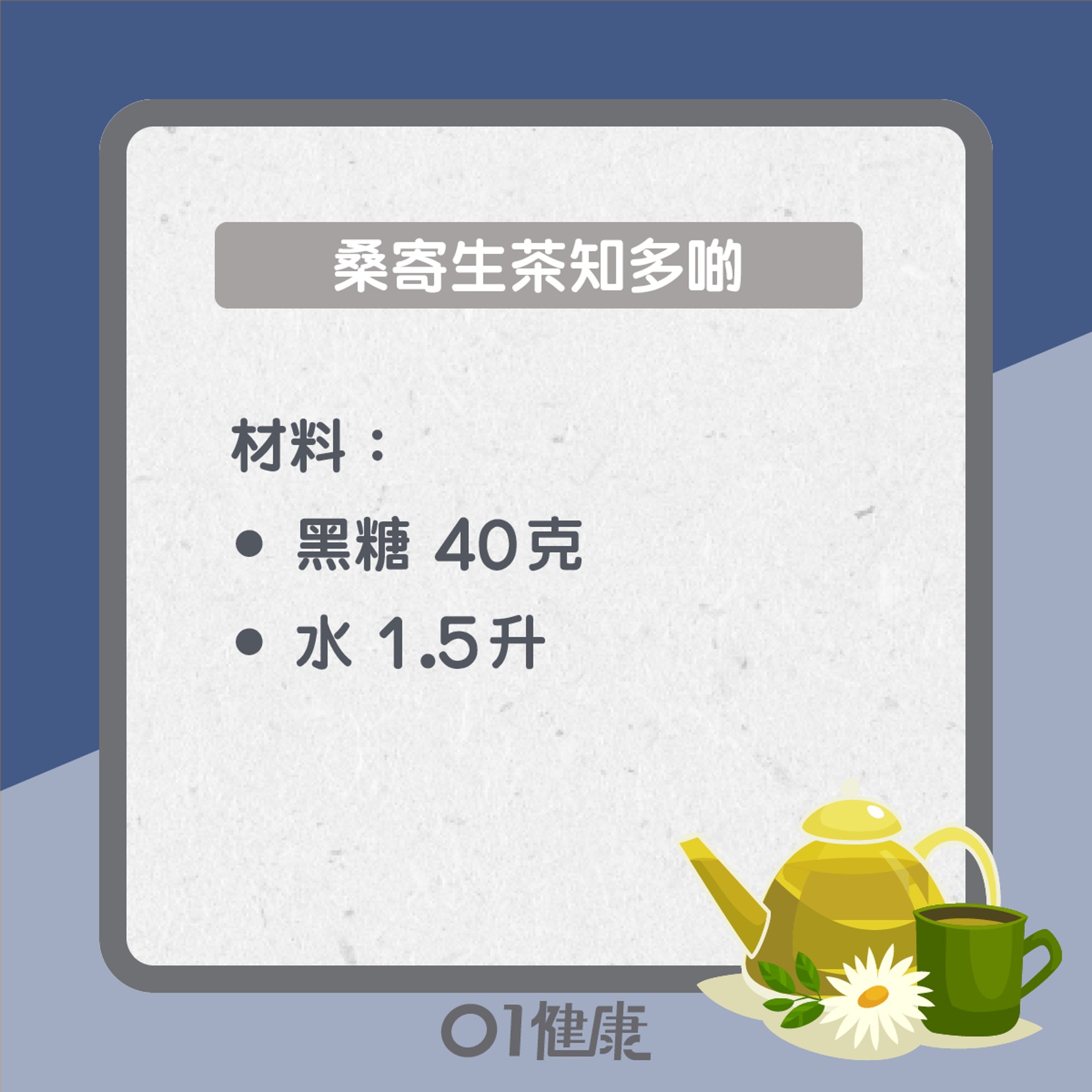 桑寄生茶知多啲(01製圖) 桑寄生茶知多啲(01製圖)
