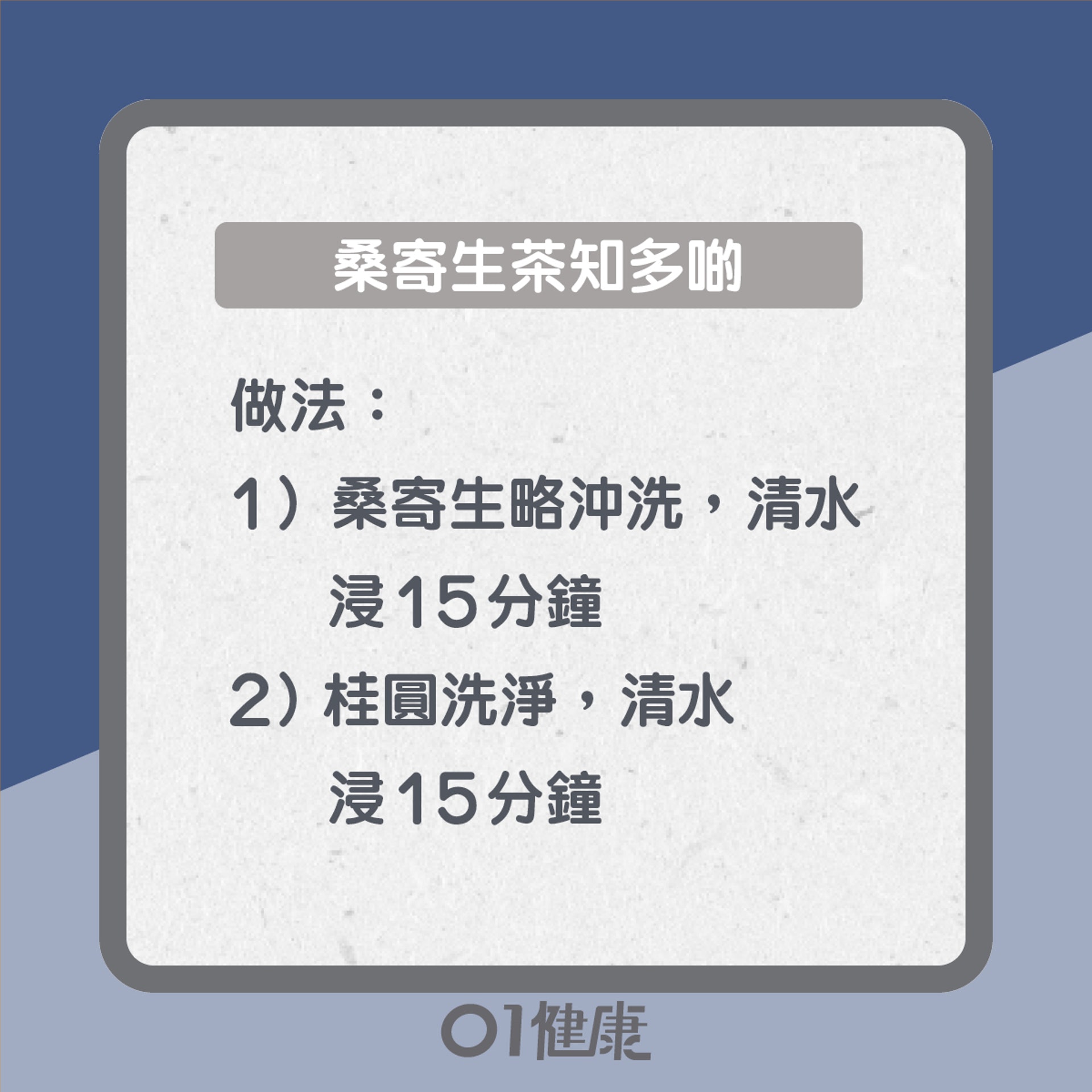 桑寄生茶知多啲(01製圖) 桑寄生茶知多啲(01製圖)