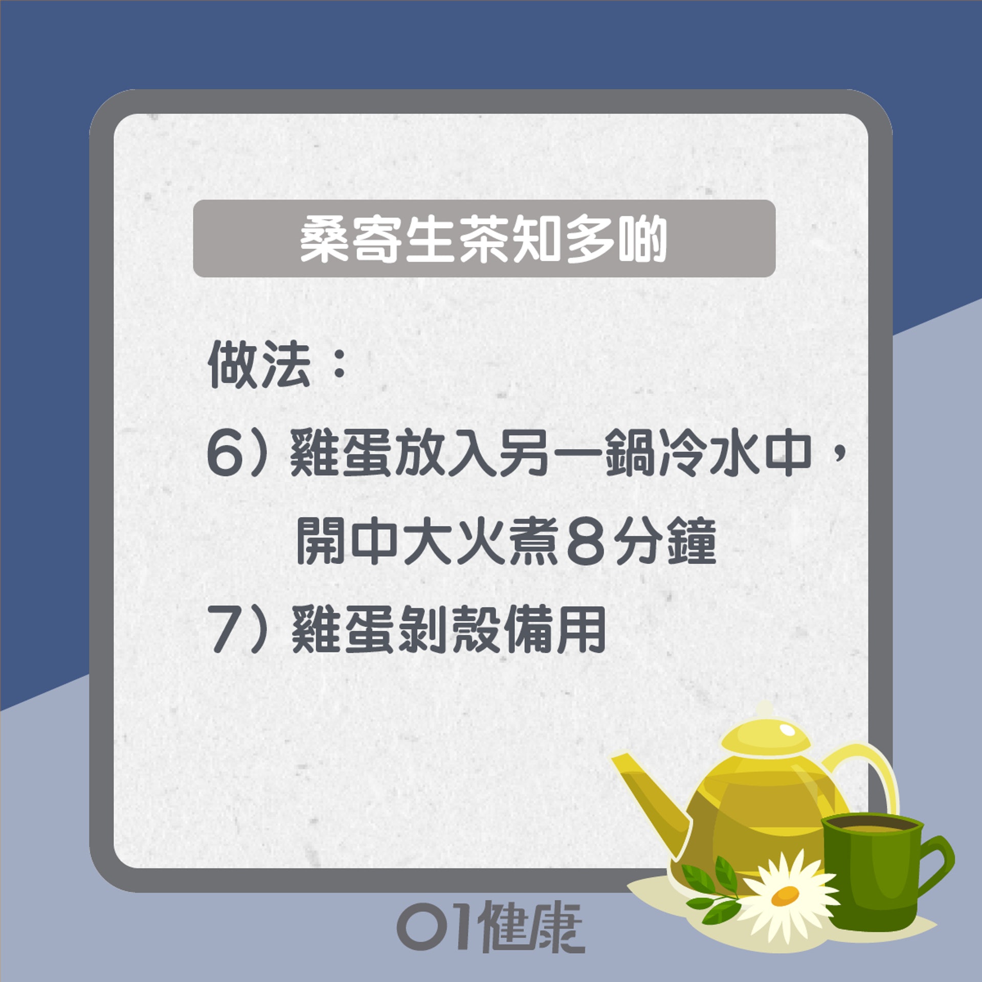 桑寄生茶知多啲(01製圖) 桑寄生茶知多啲(01製圖)