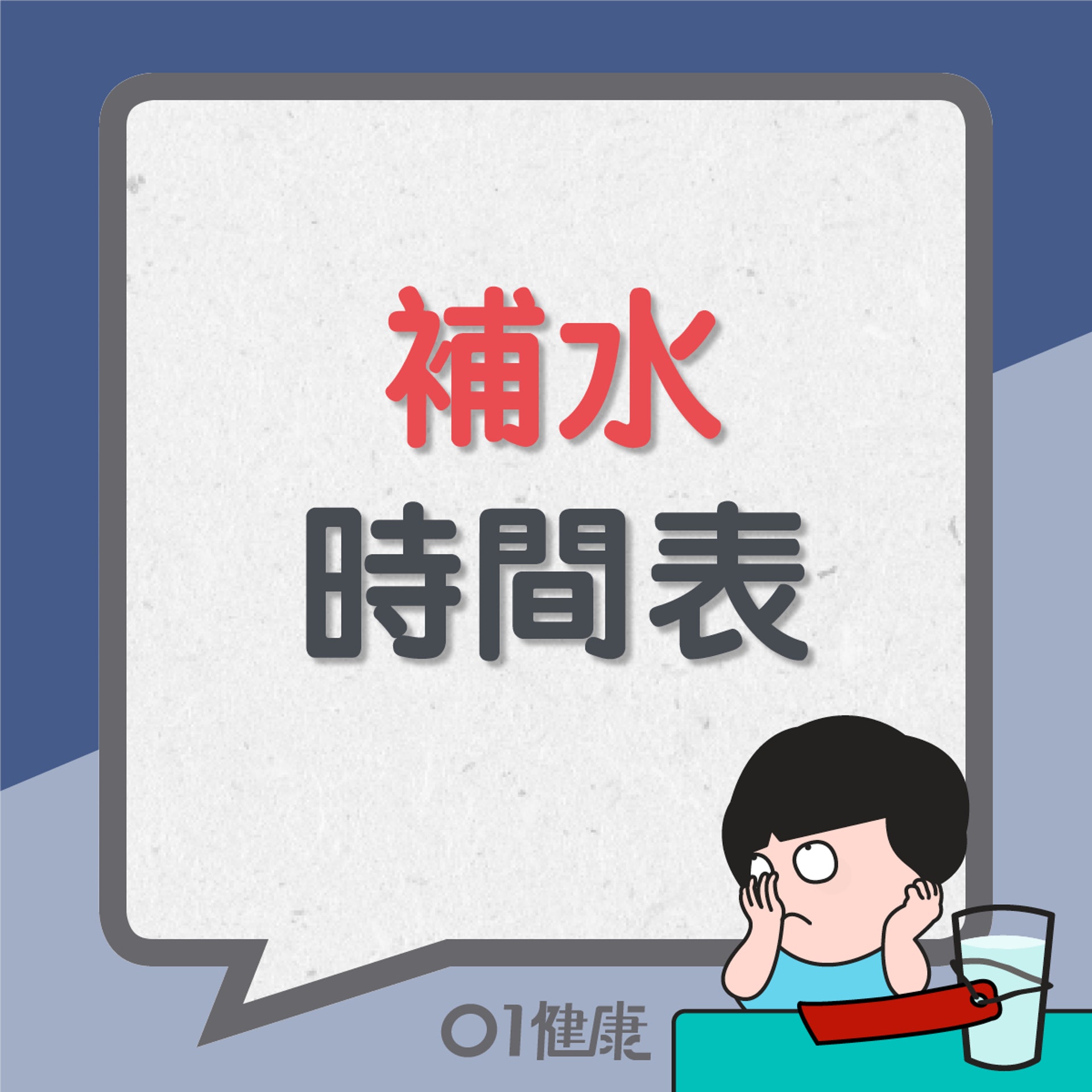 補水時間表(01製圖) 補水時間表(01製圖)
