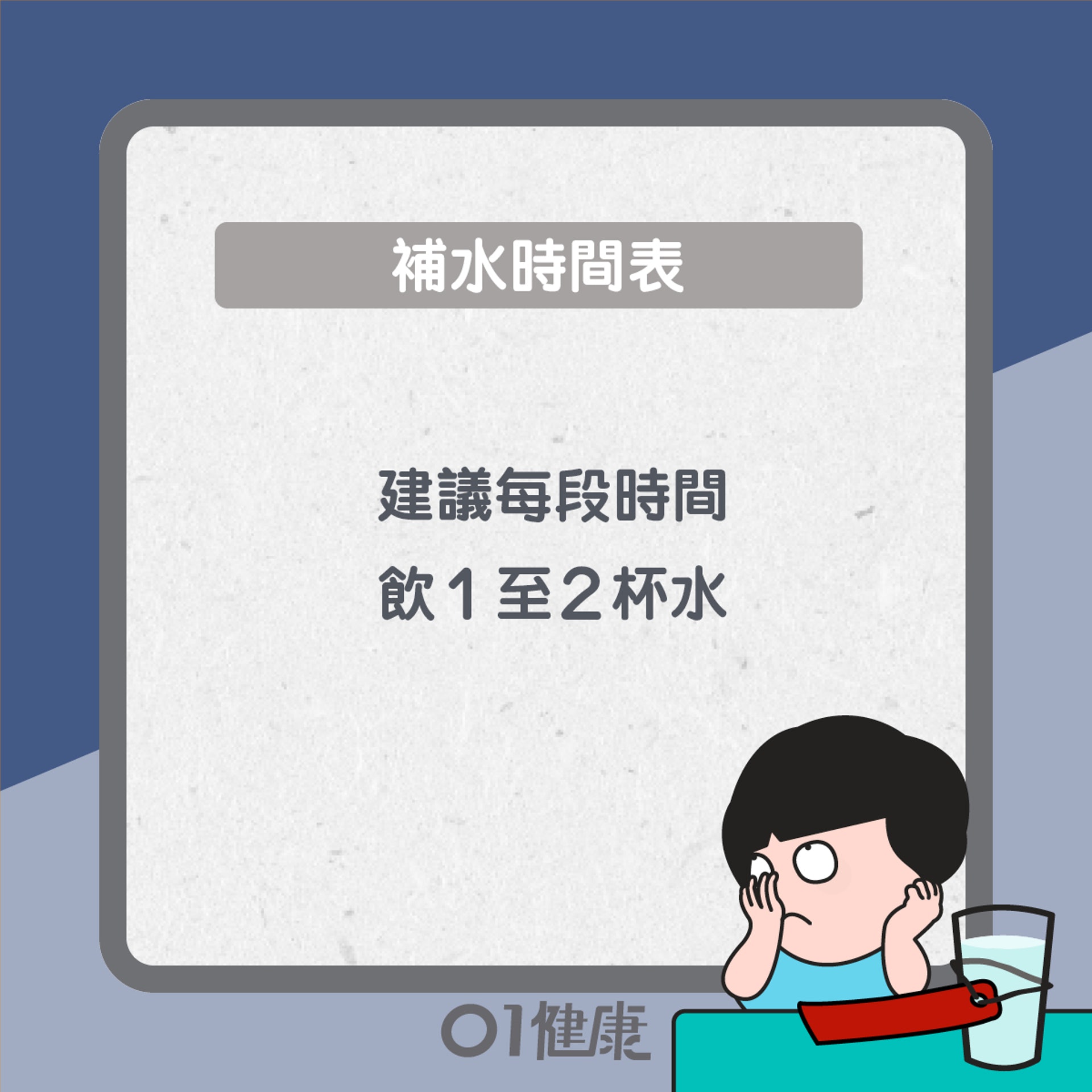 補水時間表(01製圖) 補水時間表(01製圖)