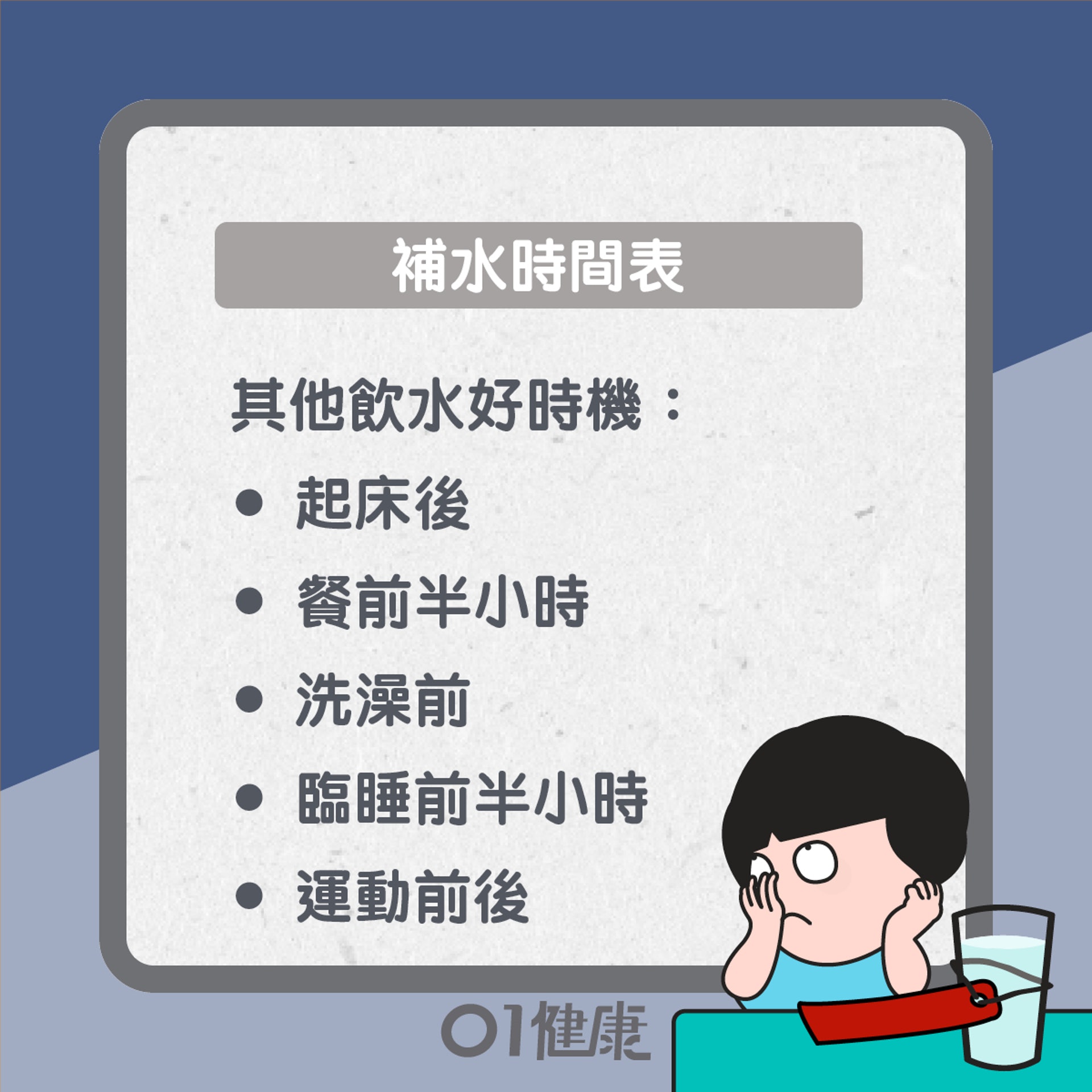 補水時間表(01製圖) 補水時間表(01製圖)