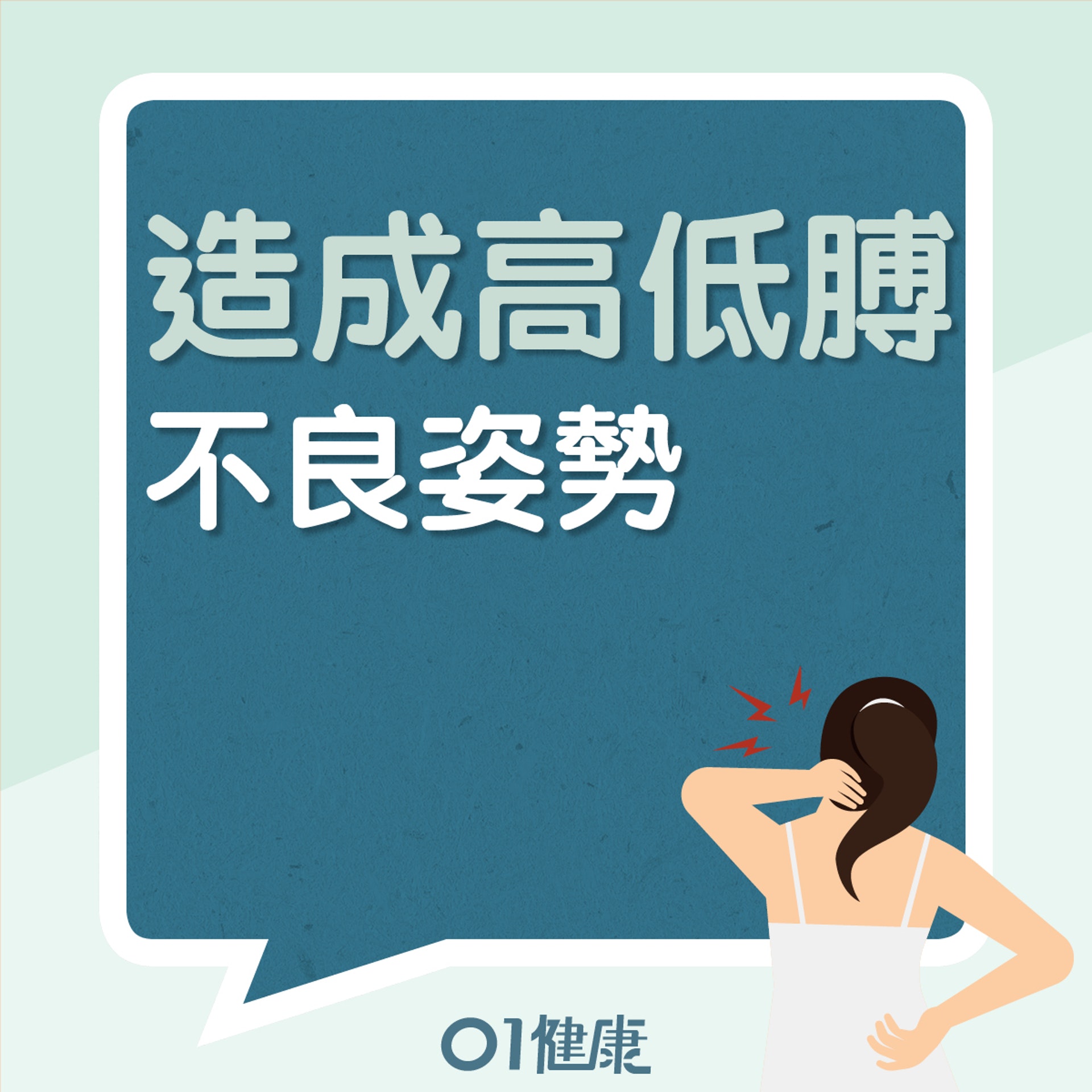 造成高低膊的常見不良姿勢(01製圖) 造成高低膊的常見不良姿勢(01製圖)
