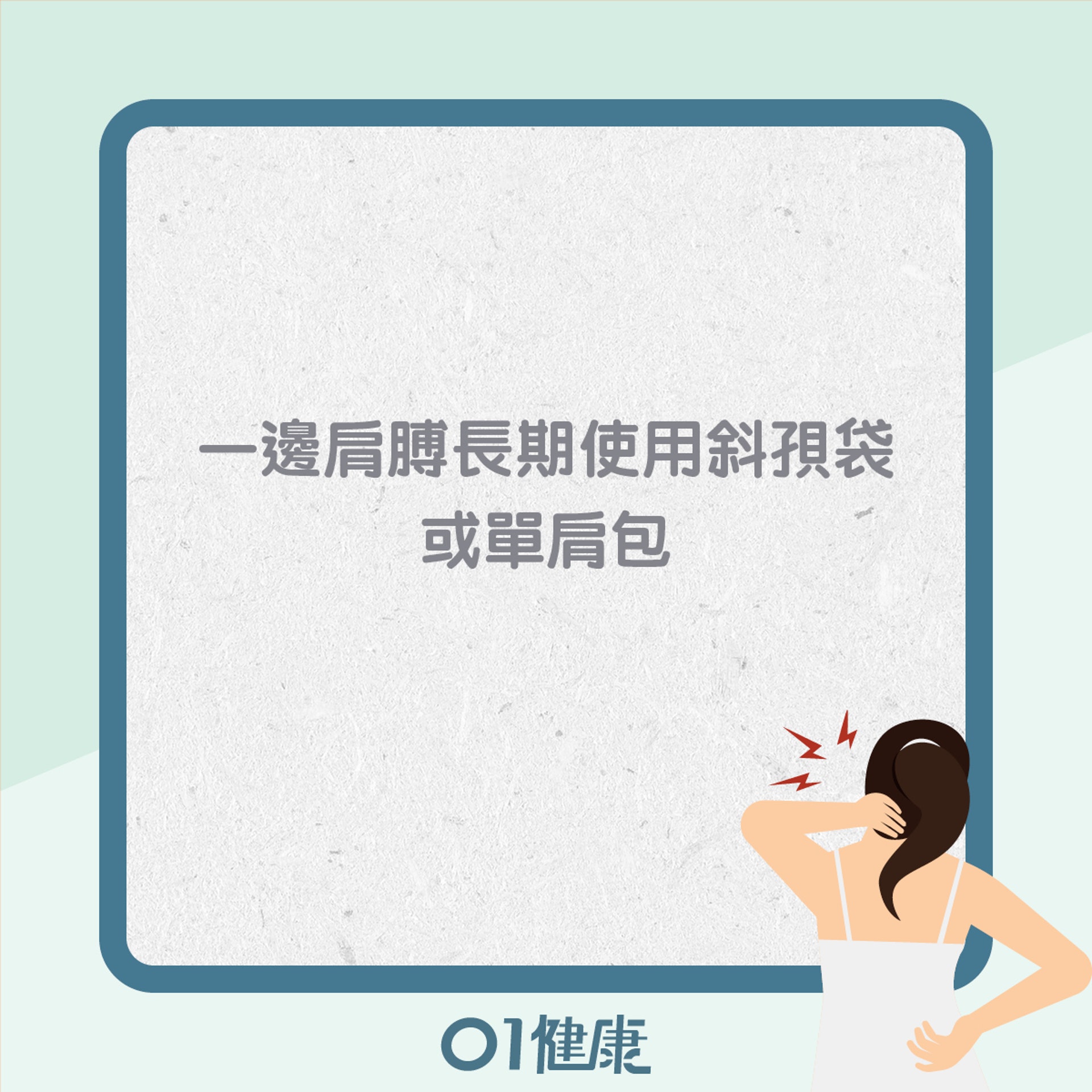 造成高低膊的常見不良姿勢(01製圖) 造成高低膊的常見不良姿勢(01製圖)