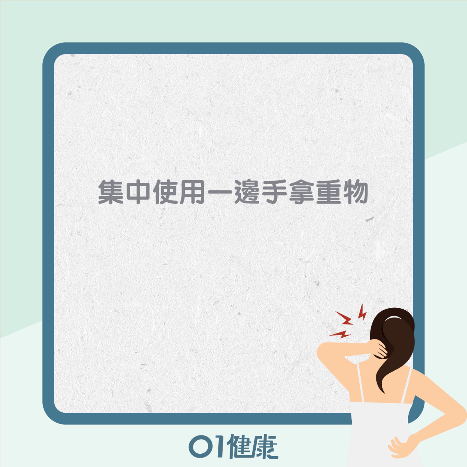 造成高低膊的常見不良姿勢(01製圖) 造成高低膊的常見不良姿勢(01製圖)
