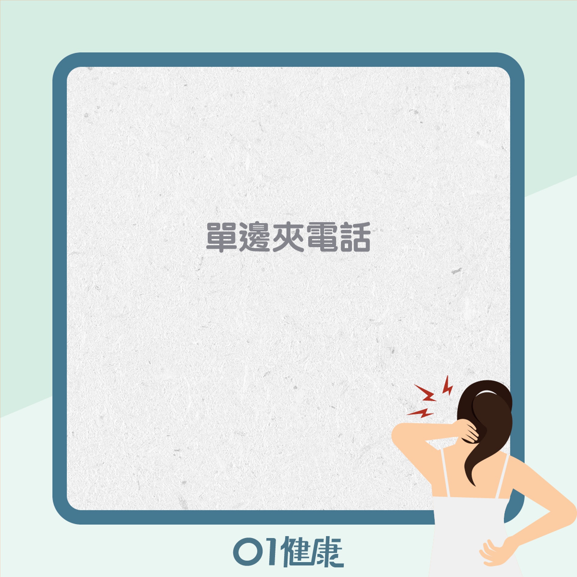 造成高低膊的常見不良姿勢(01製圖) 造成高低膊的常見不良姿勢(01製圖)
