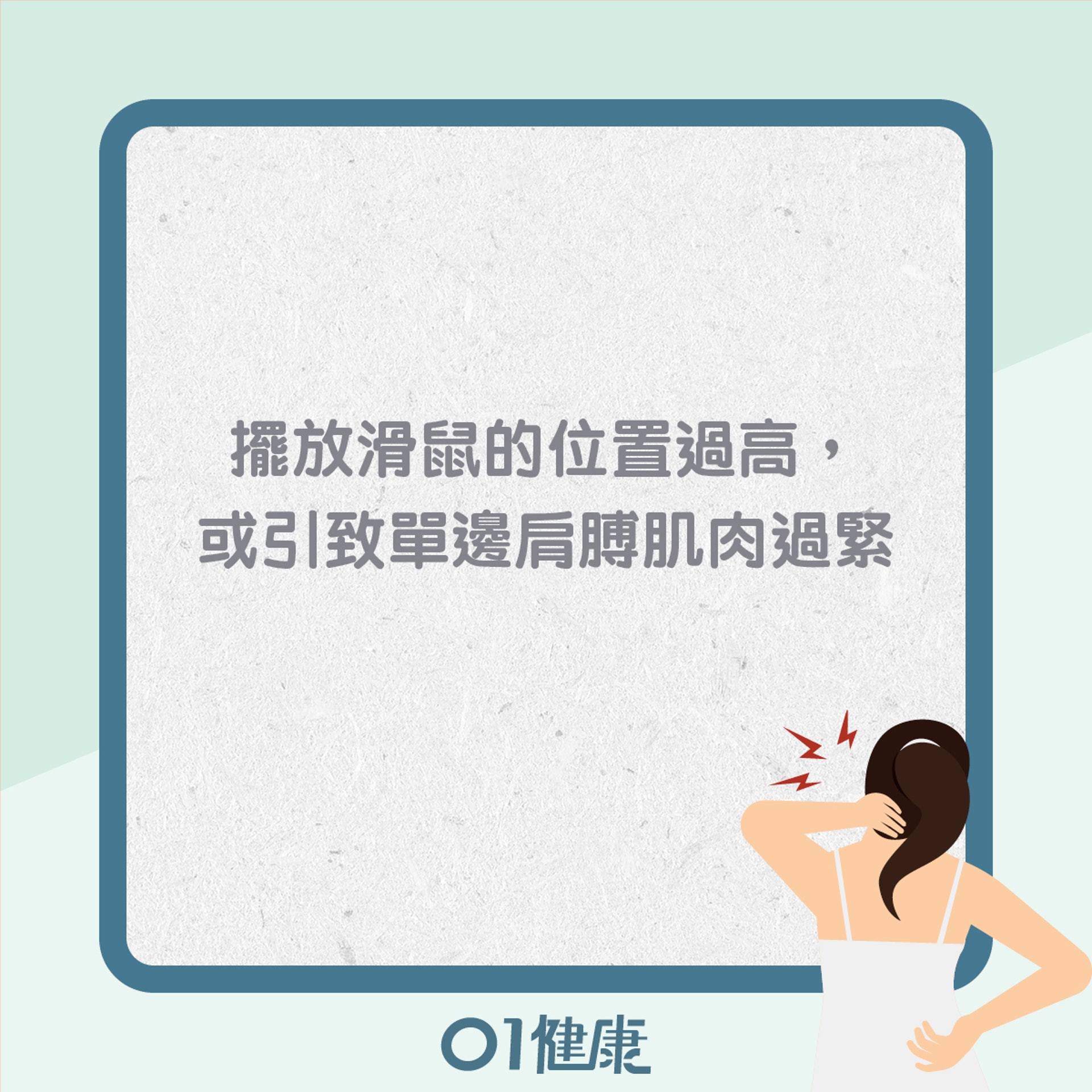 造成高低膊的常見不良姿勢(01製圖) 造成高低膊的常見不良姿勢(01製圖)