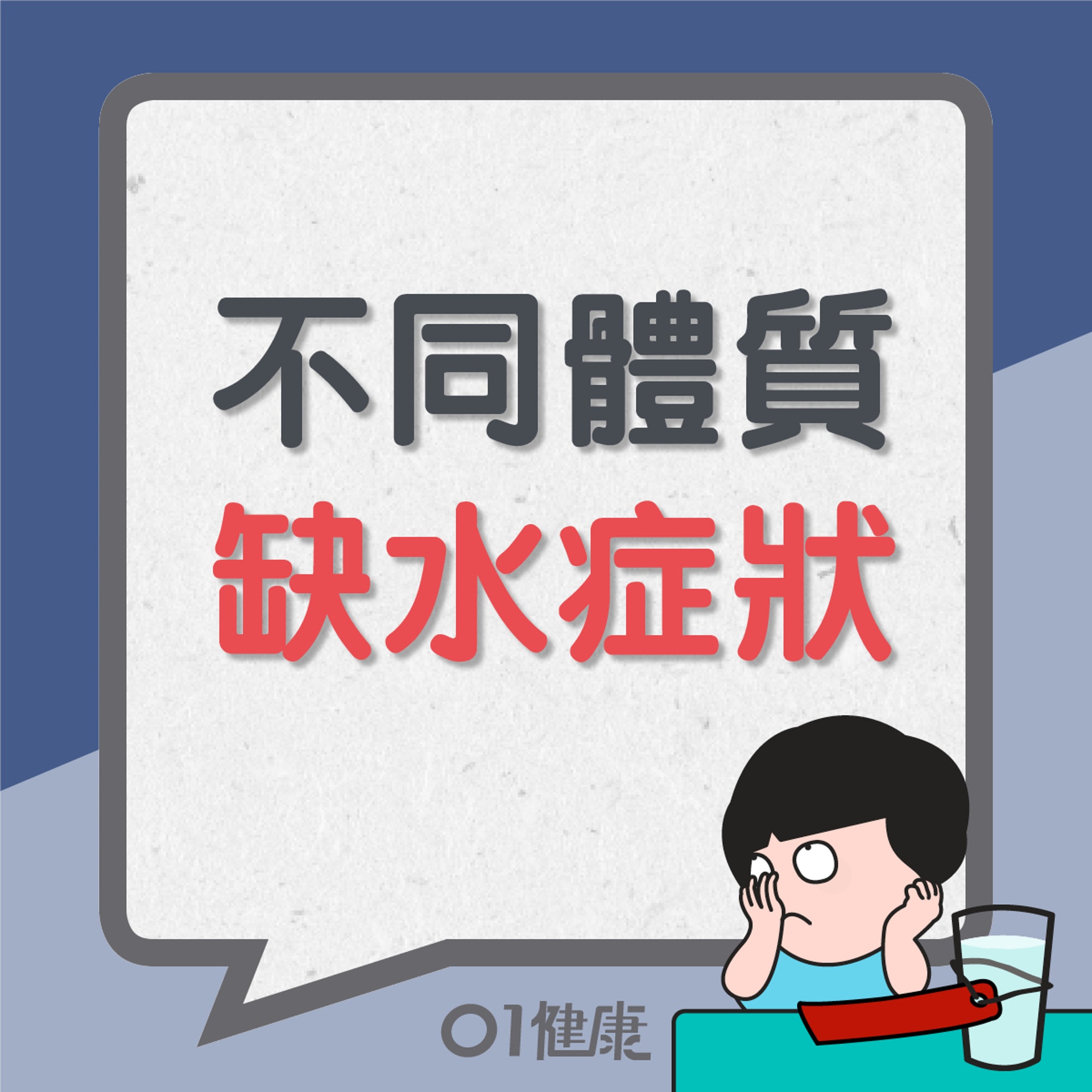 不同體質缺水症狀(01製圖) 不同體質缺水症狀(01製圖)