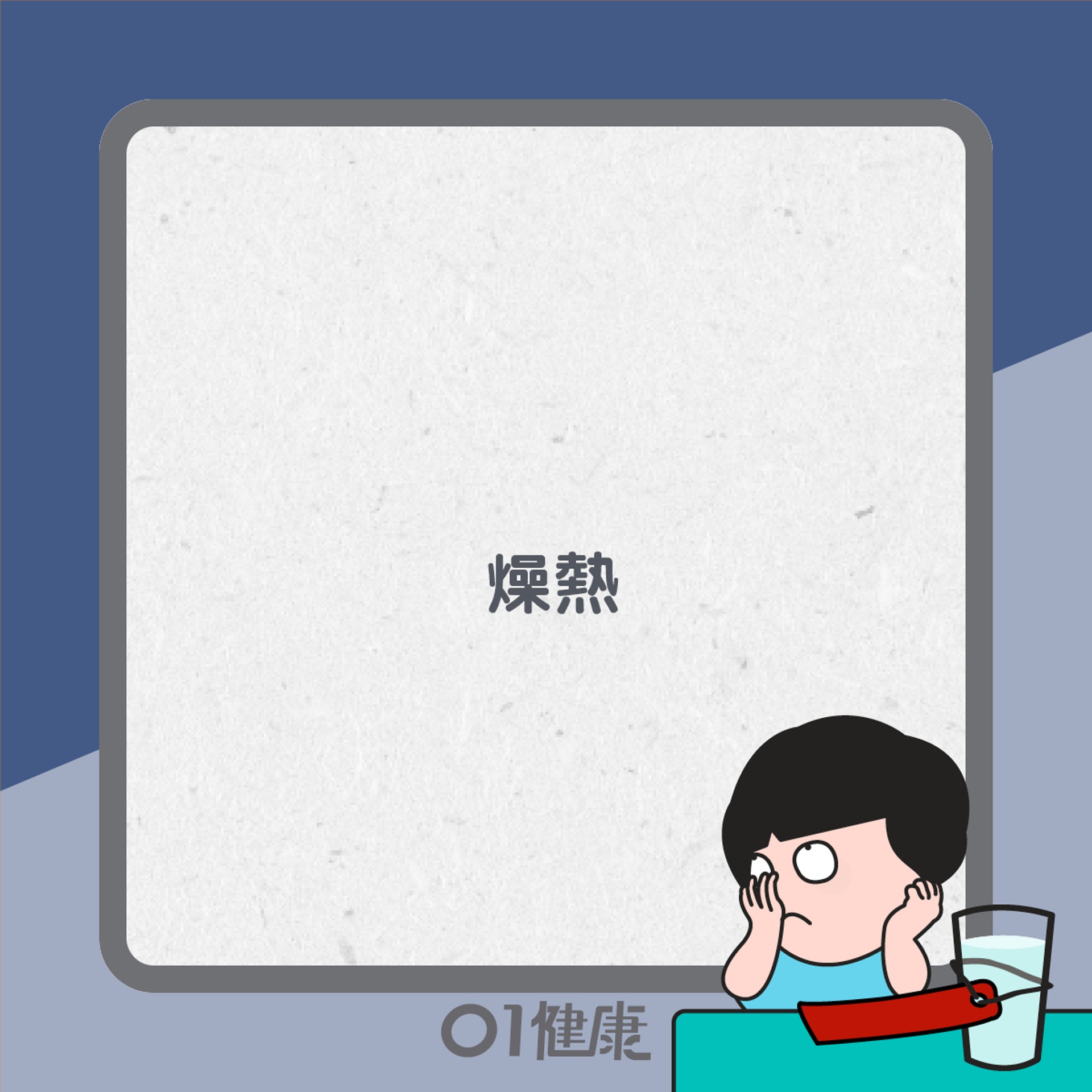 不同體質缺水症狀(01製圖) 不同體質缺水症狀(01製圖)