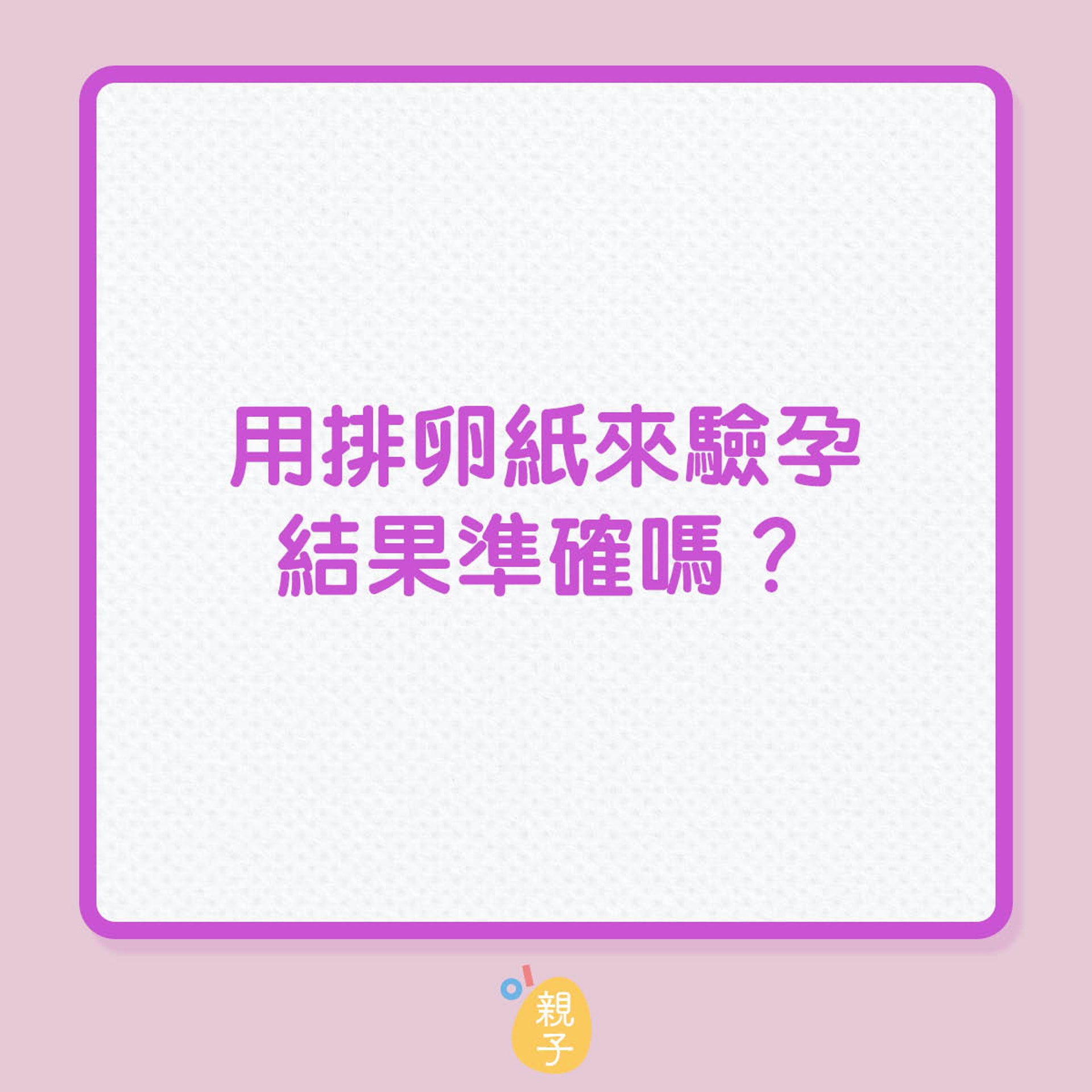 排卵試紙用來驗孕準確嗎?(01製圖) 排卵試紙用來驗孕準確嗎?(01製圖)