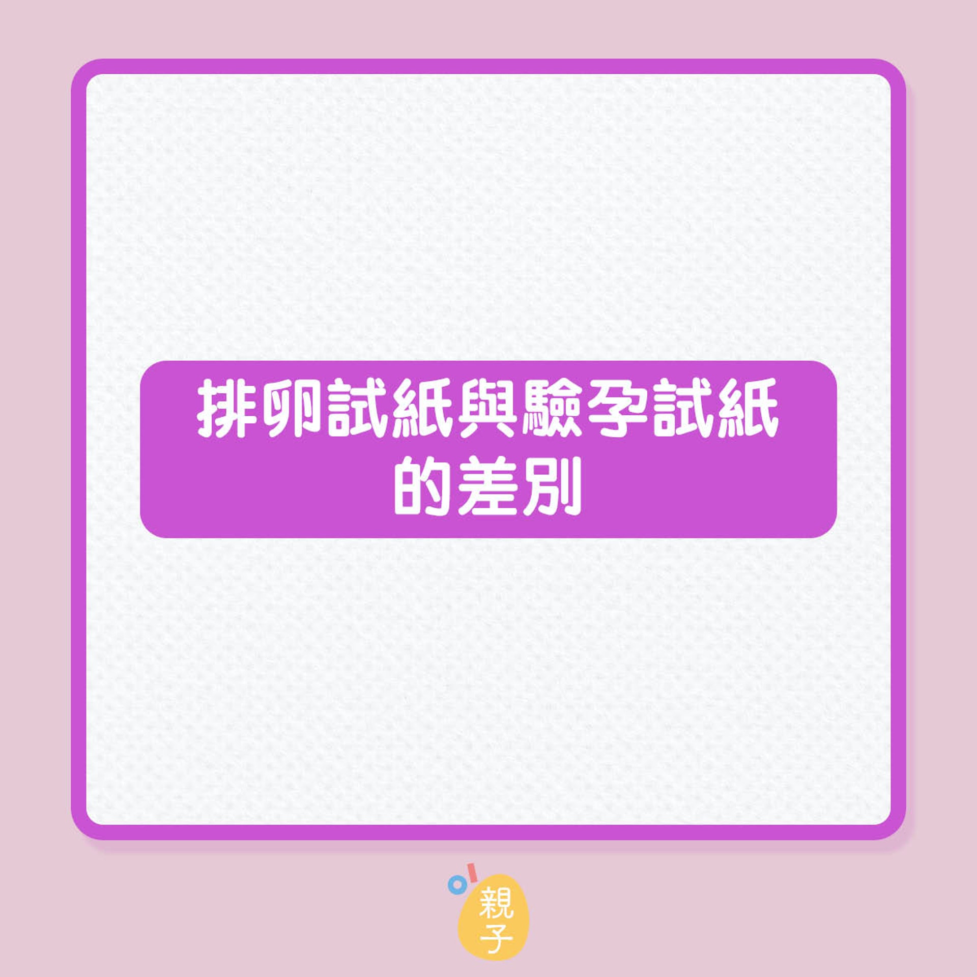 排卵試紙用來驗孕準確嗎?(01製圖) 排卵試紙用來驗孕準確嗎?(01製圖)