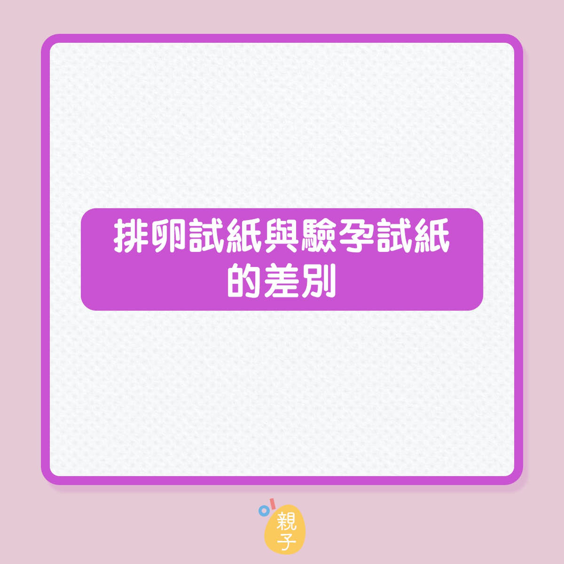 排卵試紙用來驗孕準確嗎？（01製圖）