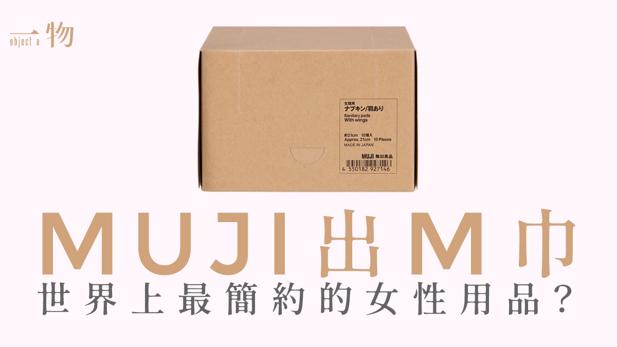 【MUJI】無印良品竟出衛生巾 純白色M巾配牛皮紙盒貫徹簡約風?