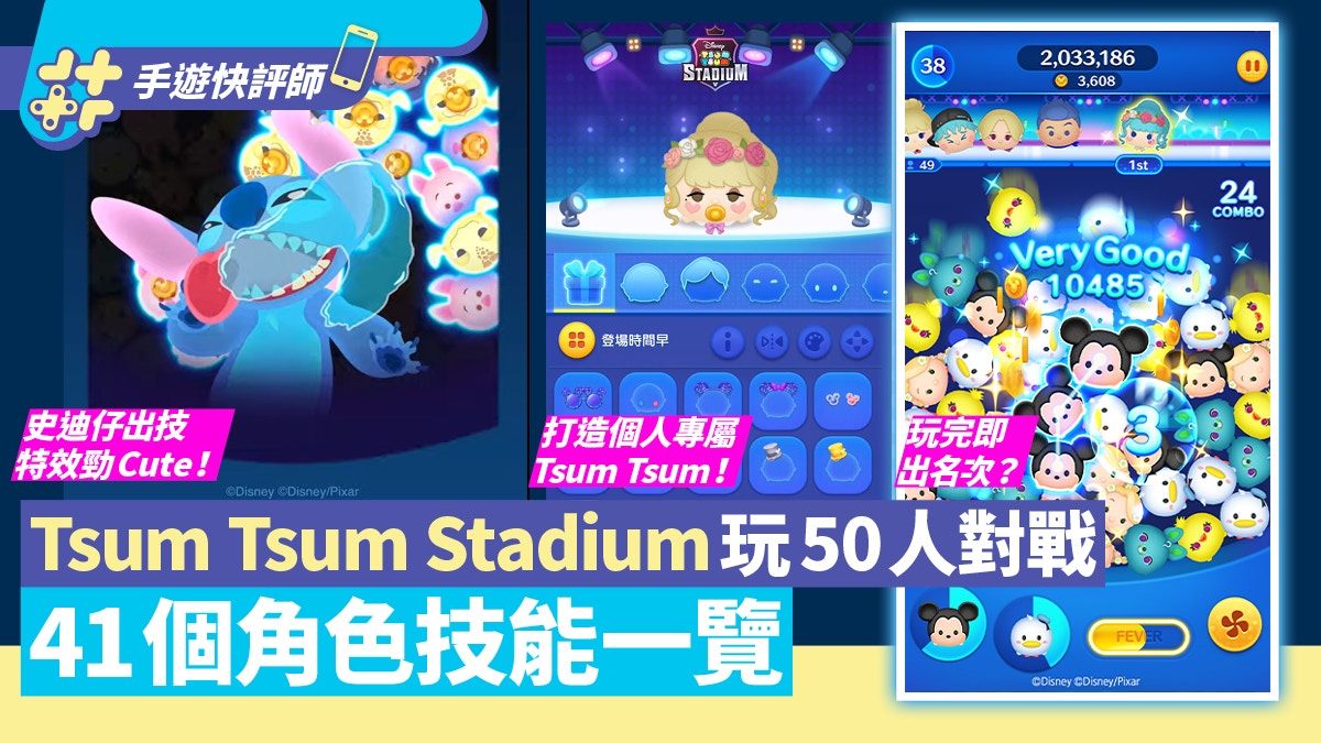 Tsum Tsum Stadium 50人即時對戰超刺激 41個角色技能一覽