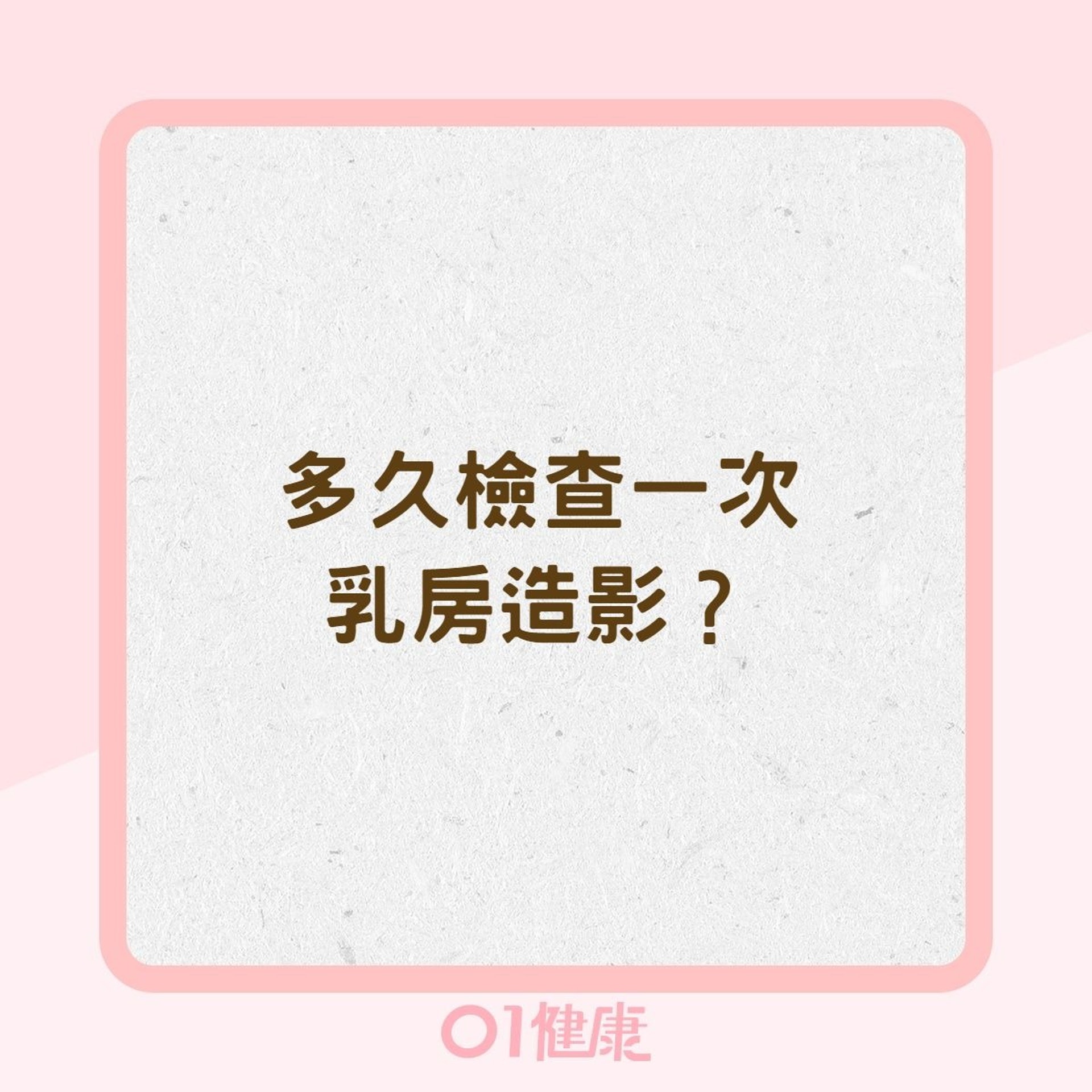 多久檢查一次乳房造影?(01製圖) 多久檢查一次乳房造影?(01製圖)